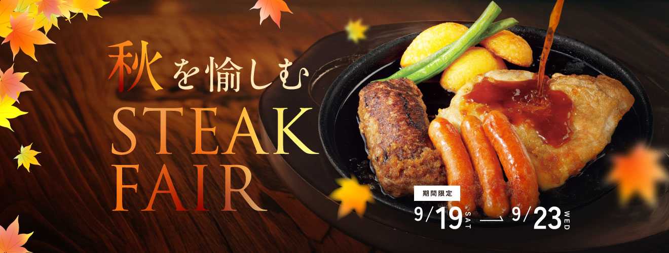シルバーウィークステーキフェアリリースバナー