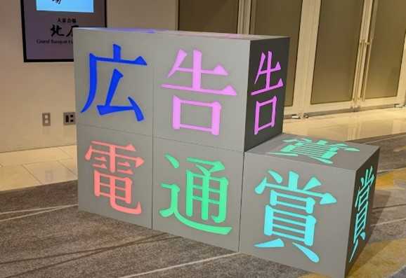 広告電通賞ロゴ