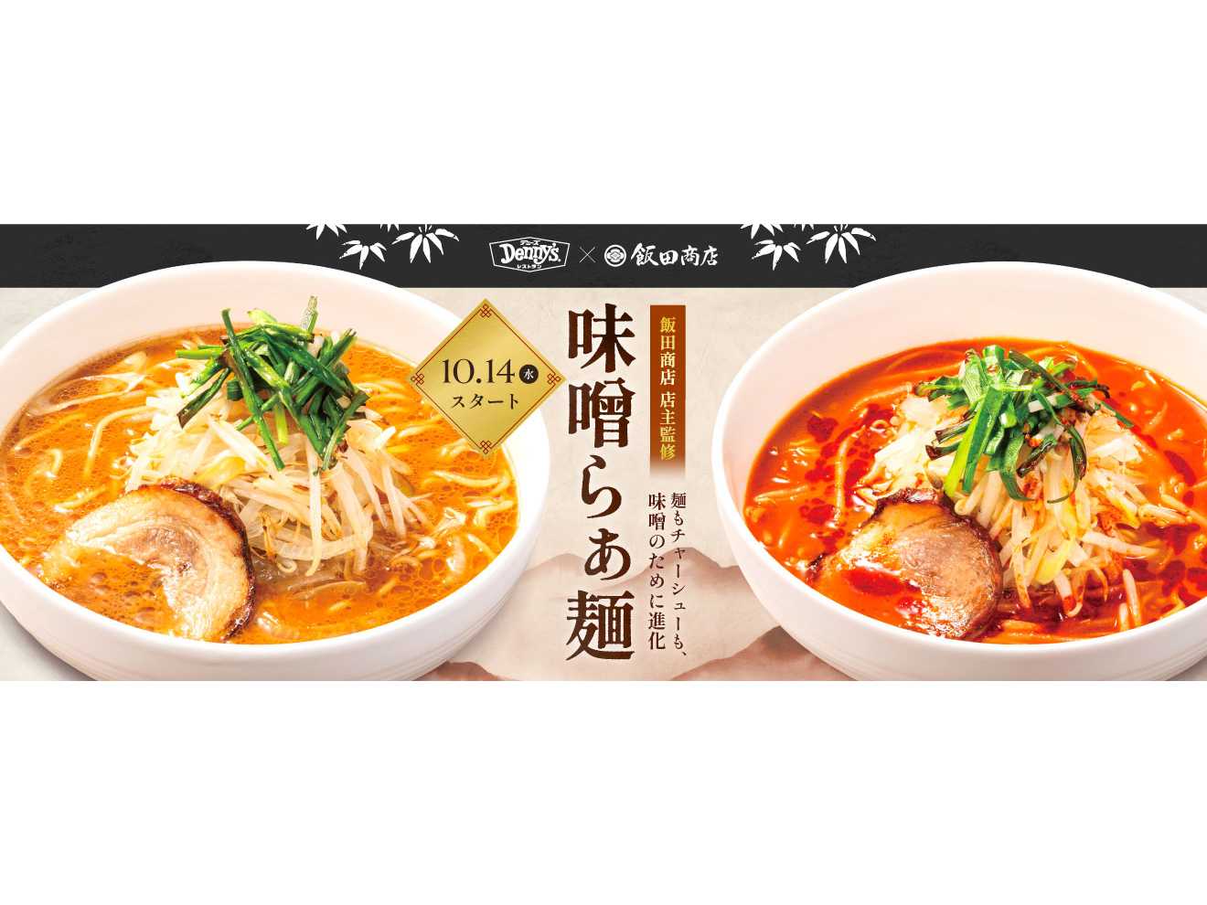 外食チェーン初！ 飯田商店監修『味噌らぁ麺』が冷凍食品で登場