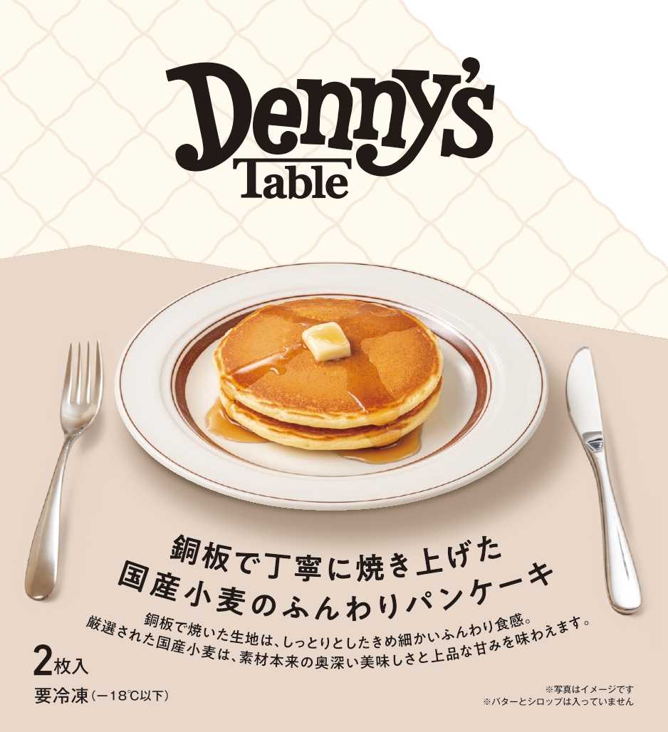 B_DennysTable_pkg_ピロー_国産小麦のふんわりパンケーキ_260522+ol_cropped_page-0001