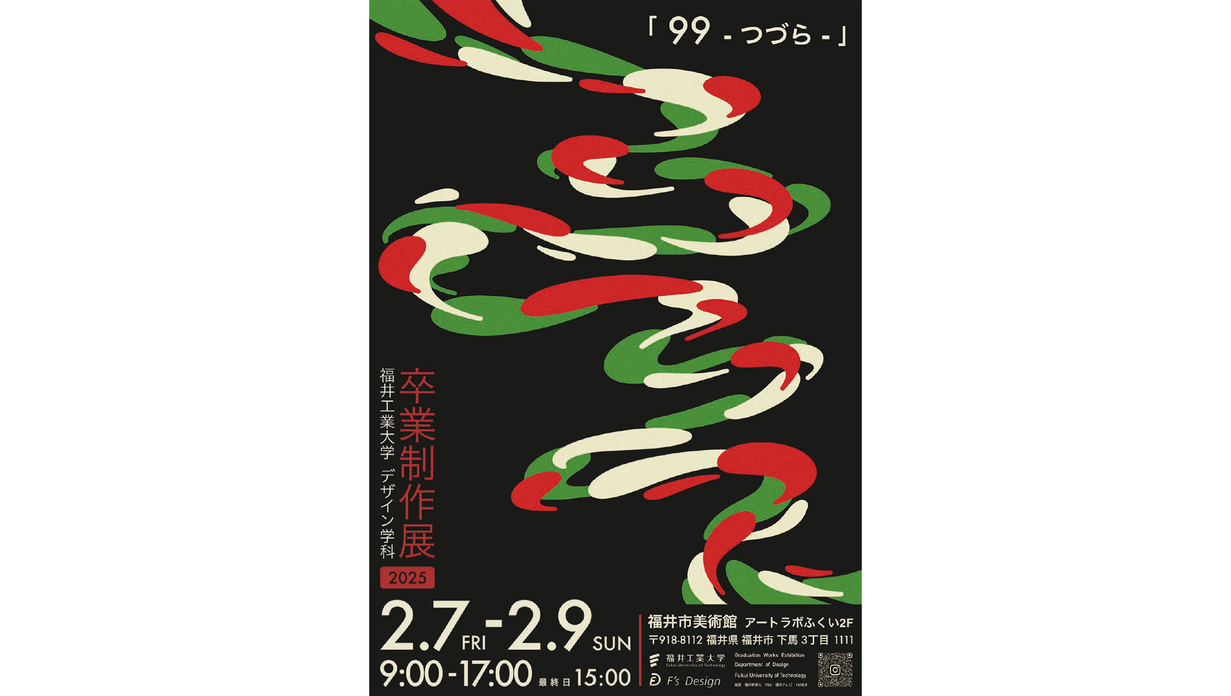 ◆福井工業大学◆デザイン学科が福井市美術館にて　卒業制作展　「９９ - つづら」を開催（２/７～9）インダストリアルデザイナー渡辺弘明氏による講演会もあります【申込不要／入場無料】