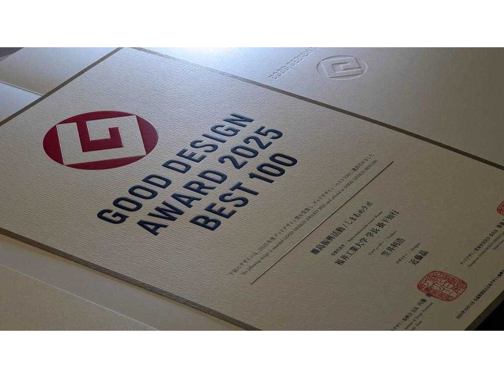 ◆福井工業大学◆グッドデザイン賞ベスト100　グッドフォーカス賞「新ビジネスデザイン」（経済産業省 大臣官房 商務・サービス審議官賞）しまあめラボ　～長崎県五島市赤島での離島振興活動～