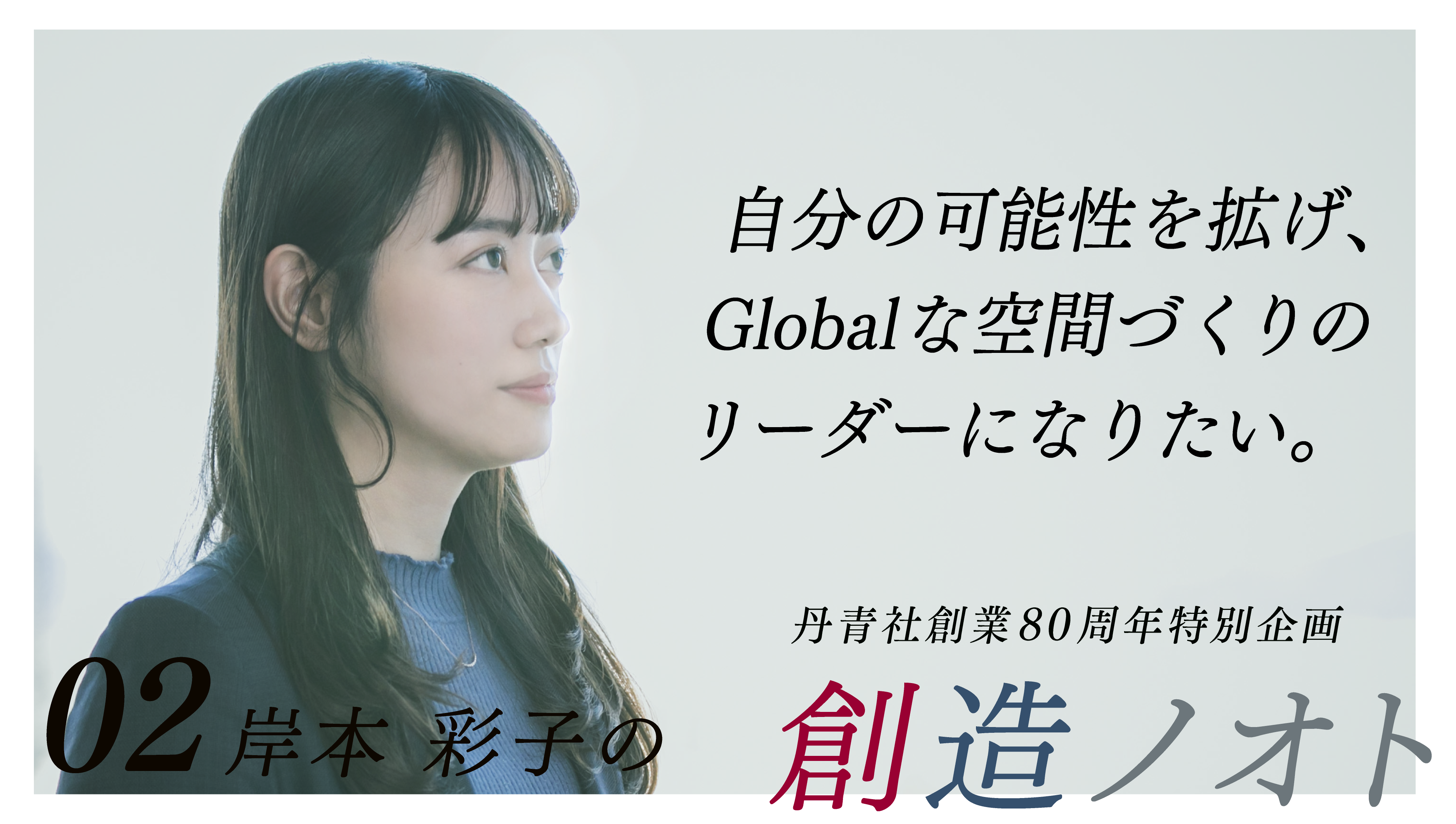 260420tanseinote_80th_thumbnail_岸本さん-03