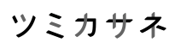 release_noita_tsumikasane_rogo