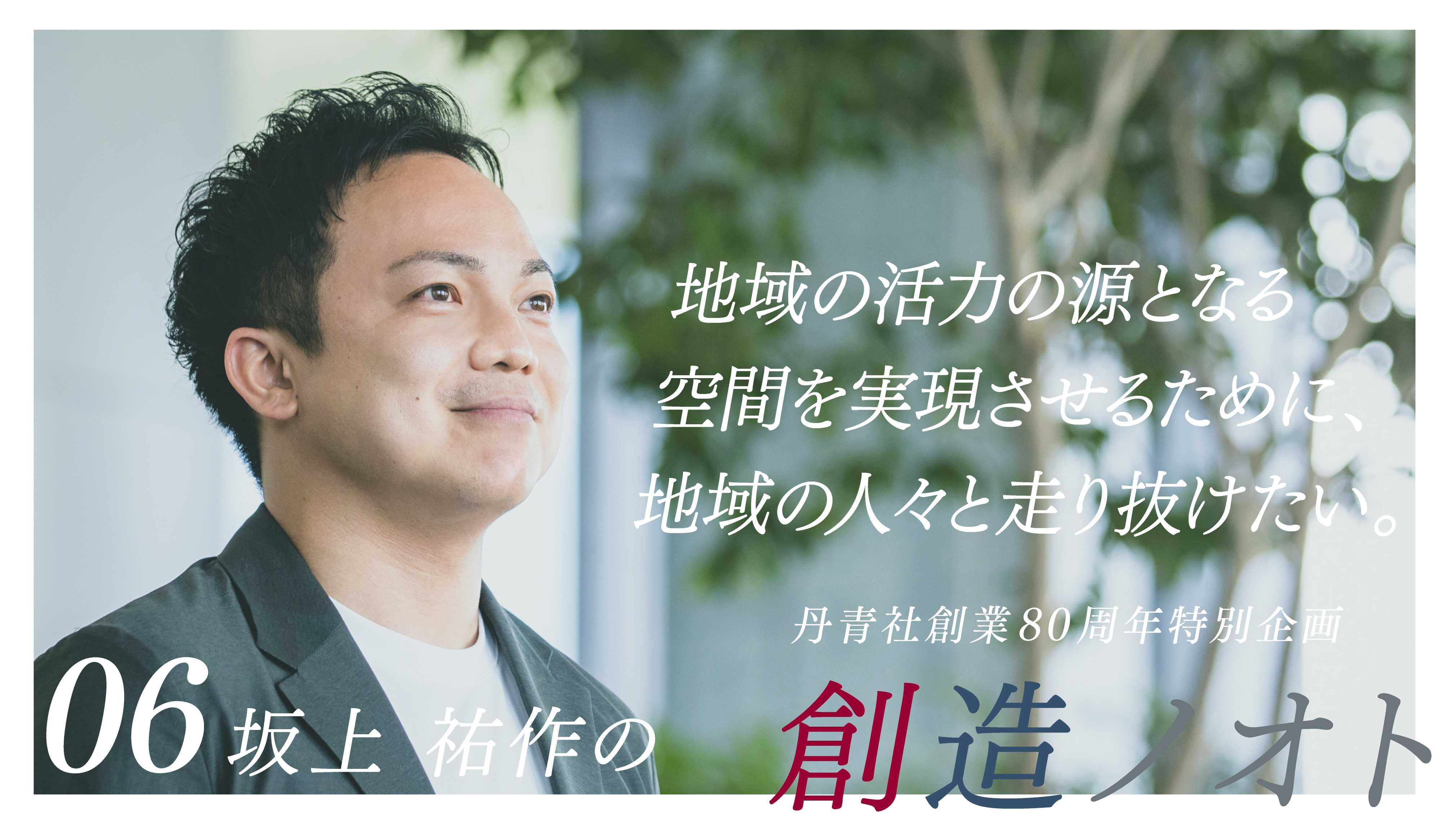 260827tanseinote_80th_thumbnail_坂上さん2