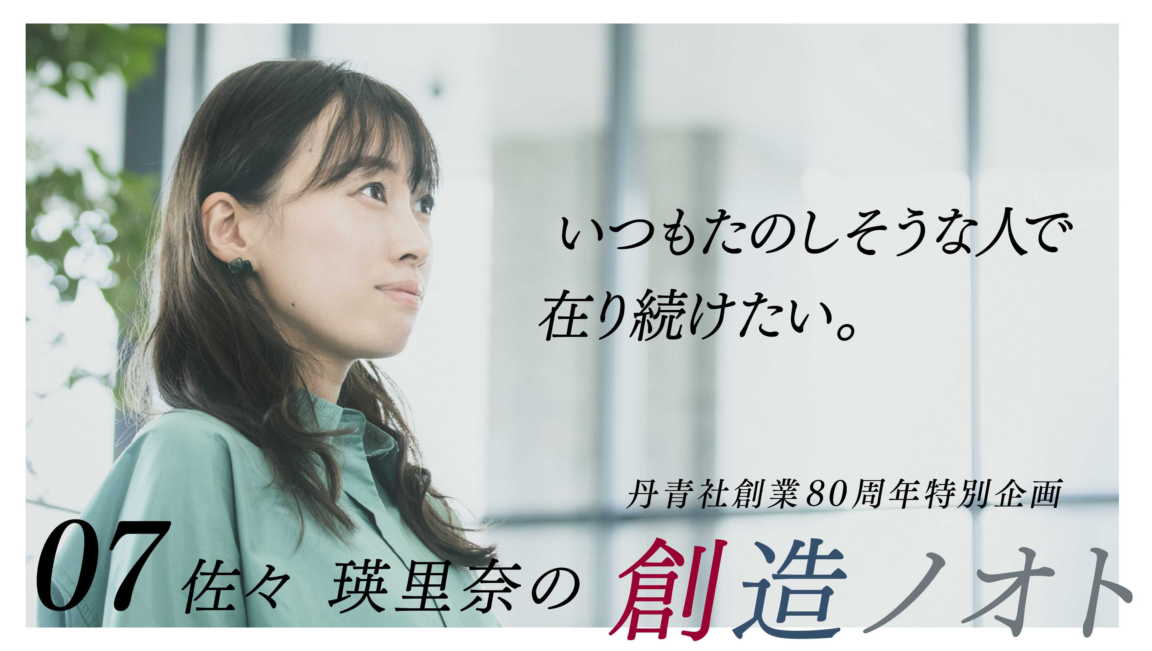 260916tanseinote_80th_thumbnail_佐々さん2 