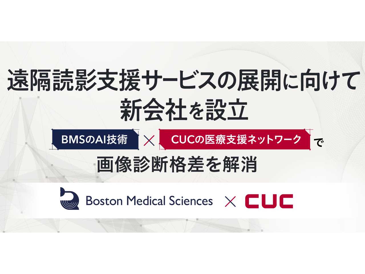 株式会社シーユーシー