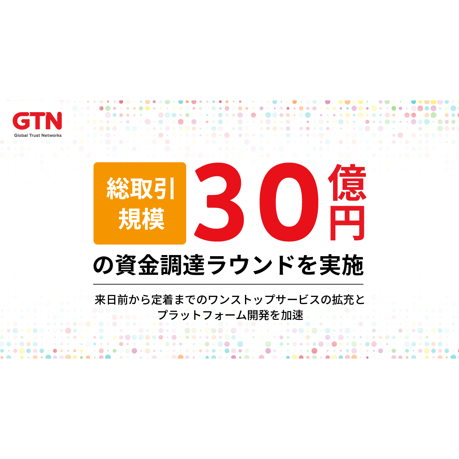 株式会社グローバルトラストネットワークス