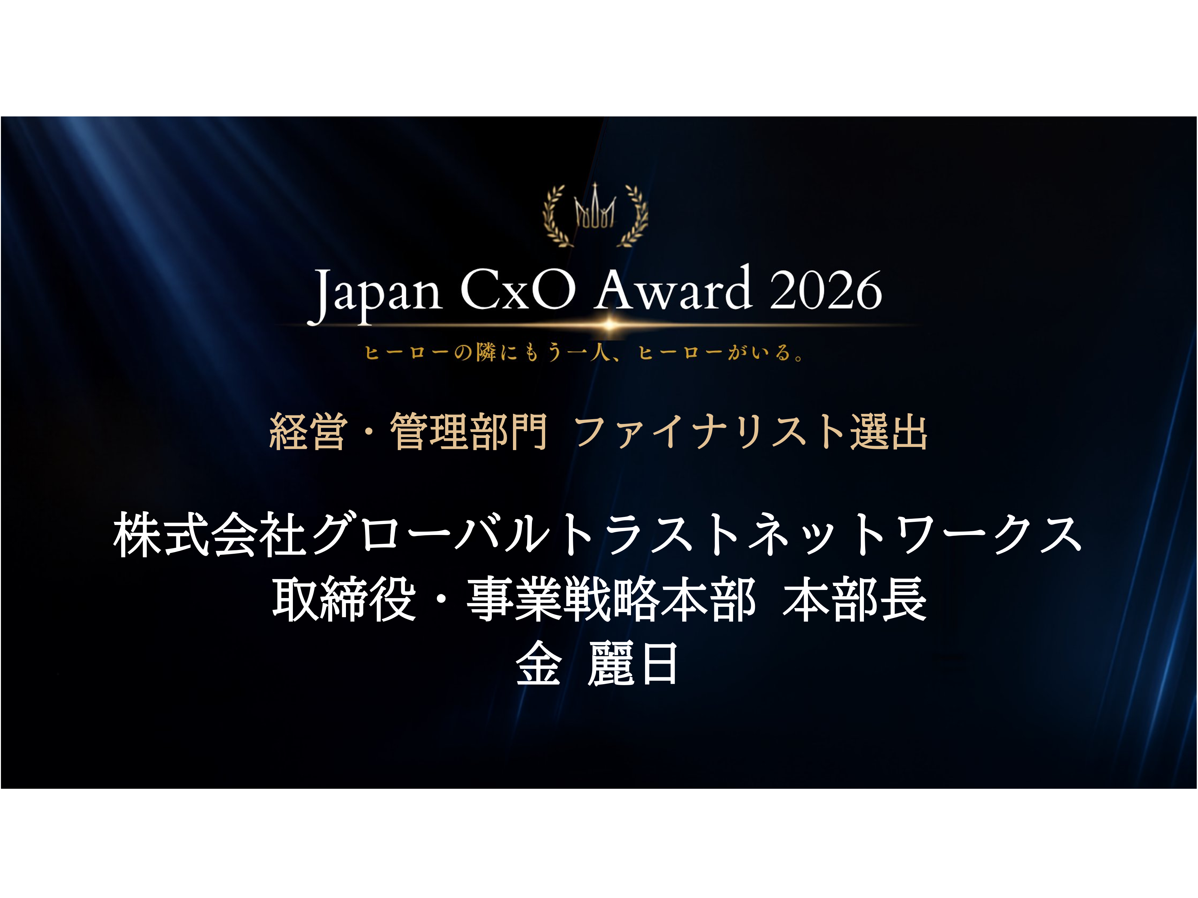 株式会社グローバルトラストネットワークス