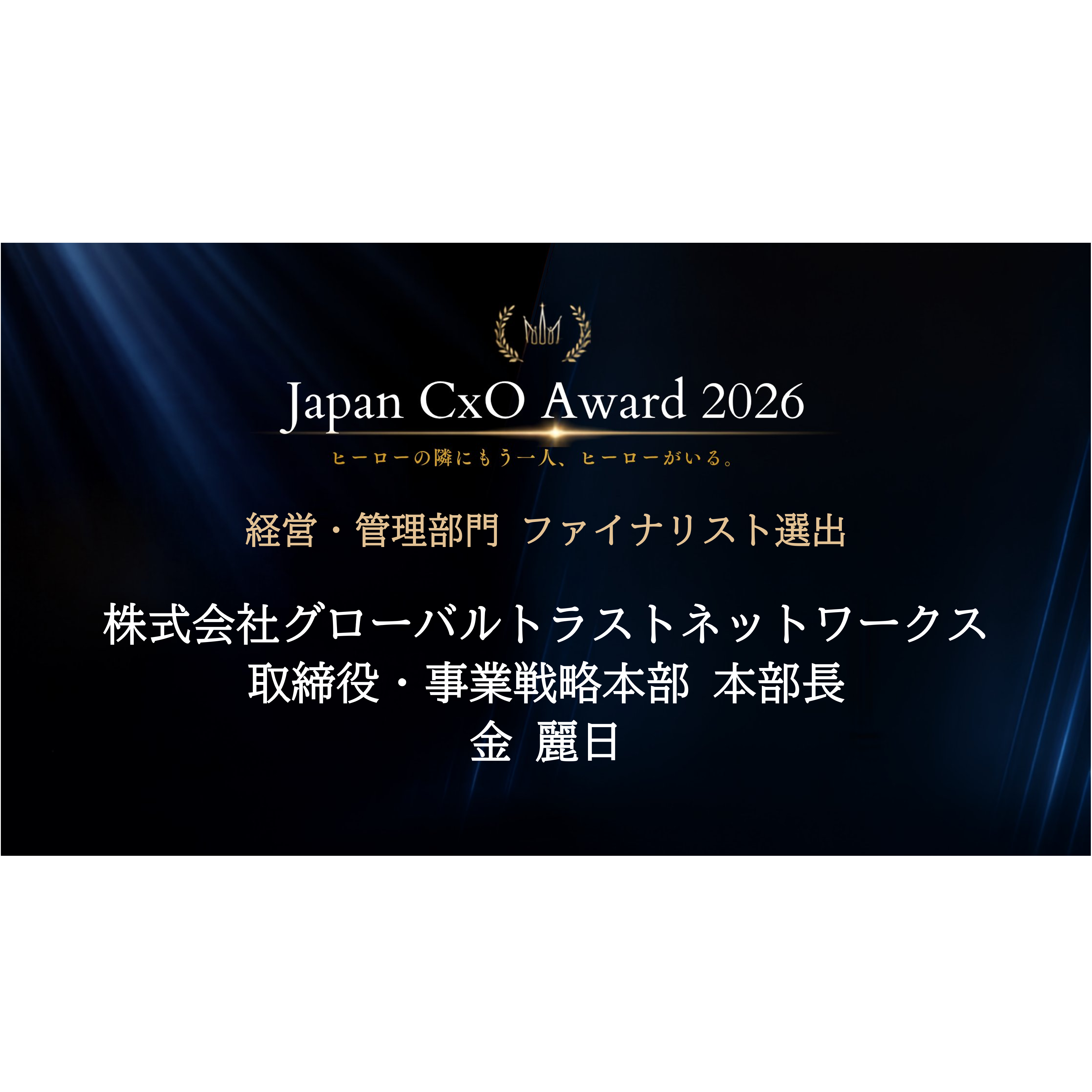 株式会社グローバルトラストネットワークス