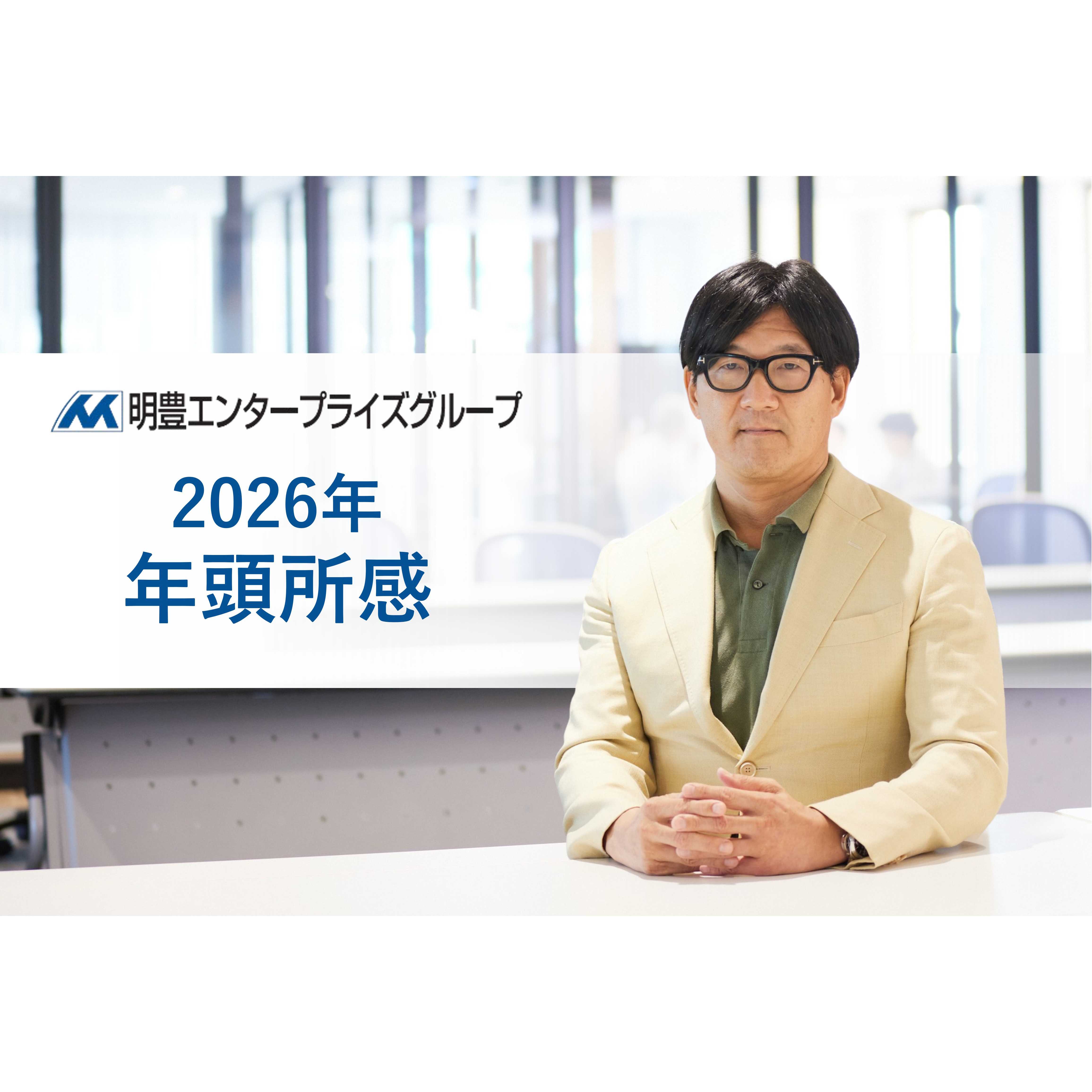 株式会社明豊エンタープライズ