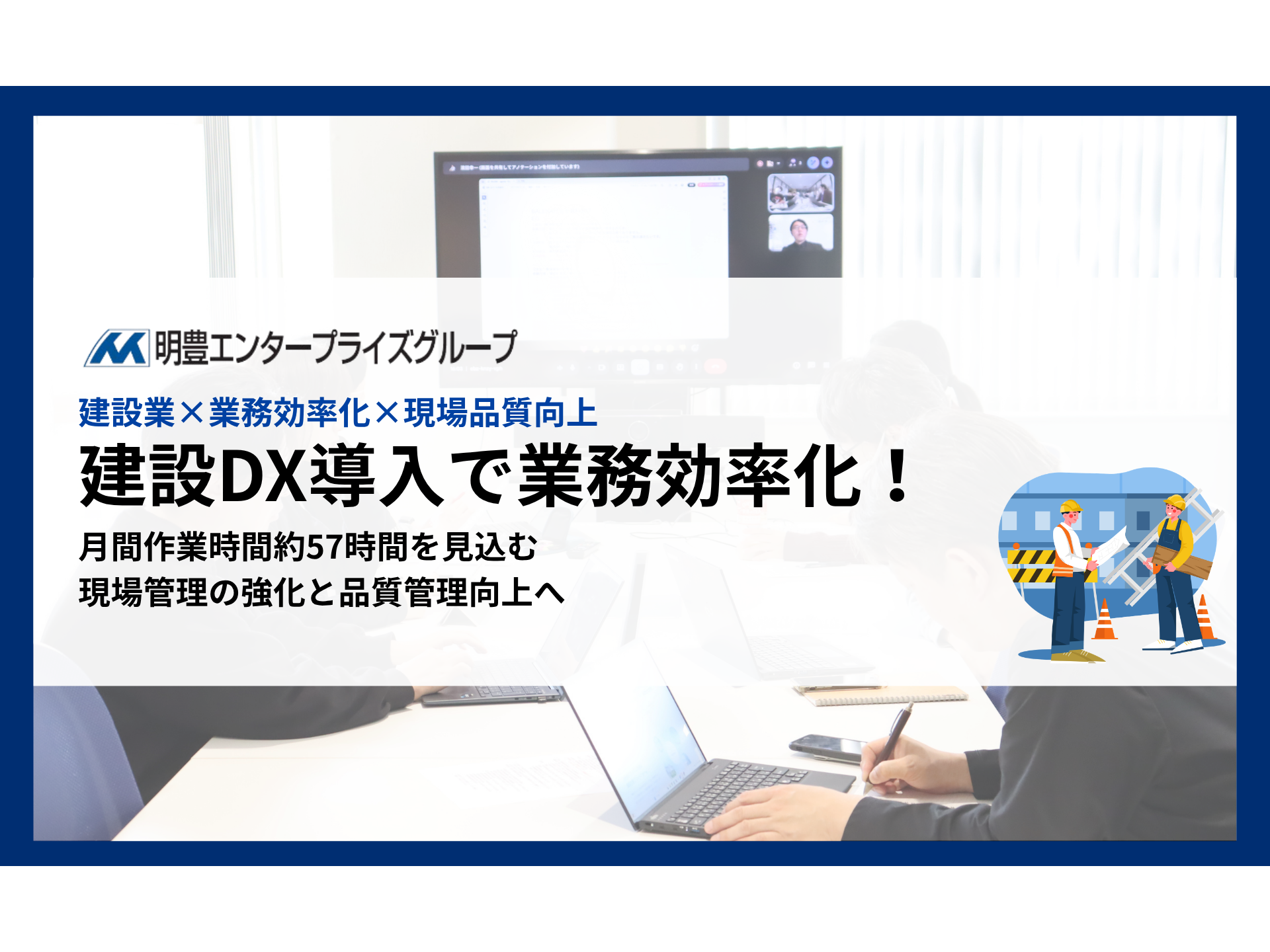 株式会社明豊エンタープライズ