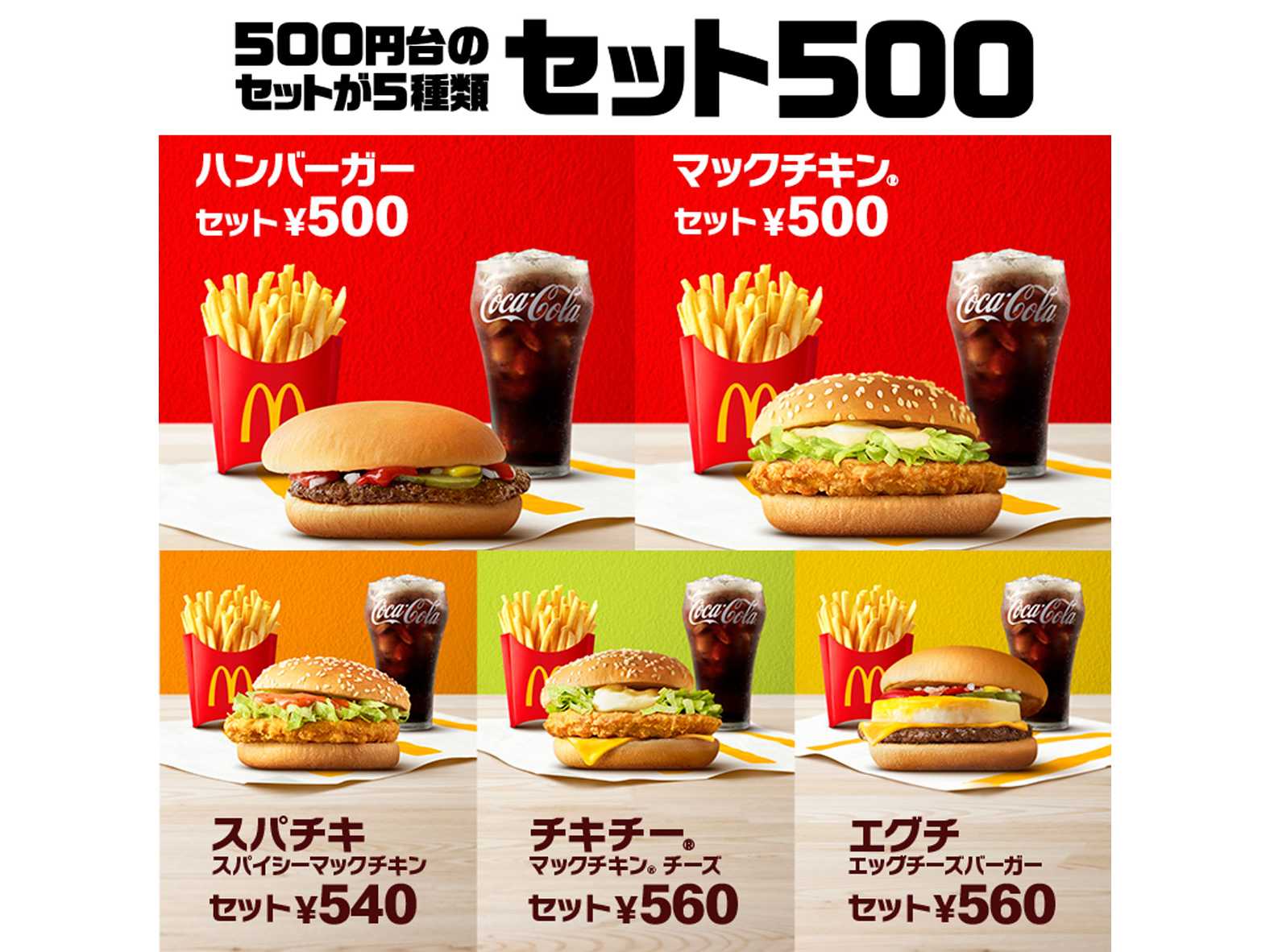 マクドナルド限定　ミニマム★パック ニュースリリース | マクドナルド公式