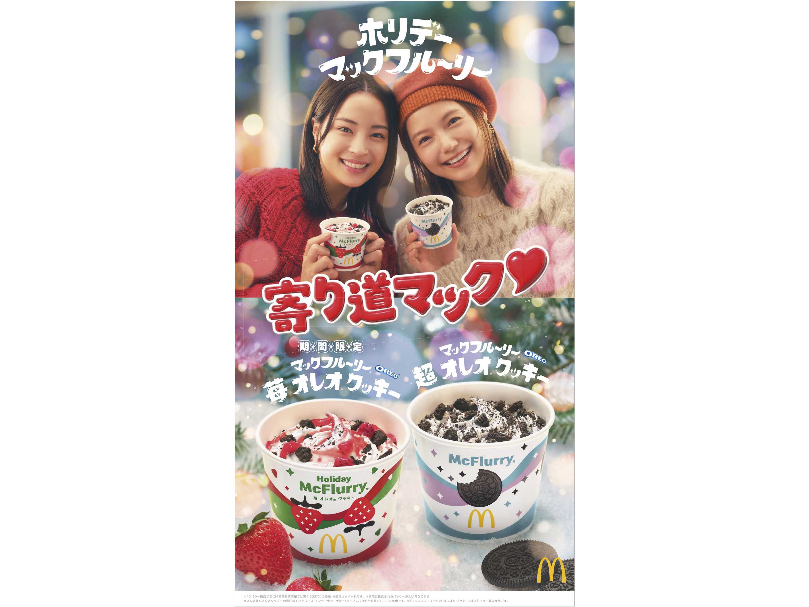 寄り道マック♥冬は“ホリデーマックフルーリー”ホリデーシーズンらしさ満点！華やかで見た目も楽しいひんやりスイーツ！大好評いただいたあのマックフルーリーが3年ぶりに帰ってきた！