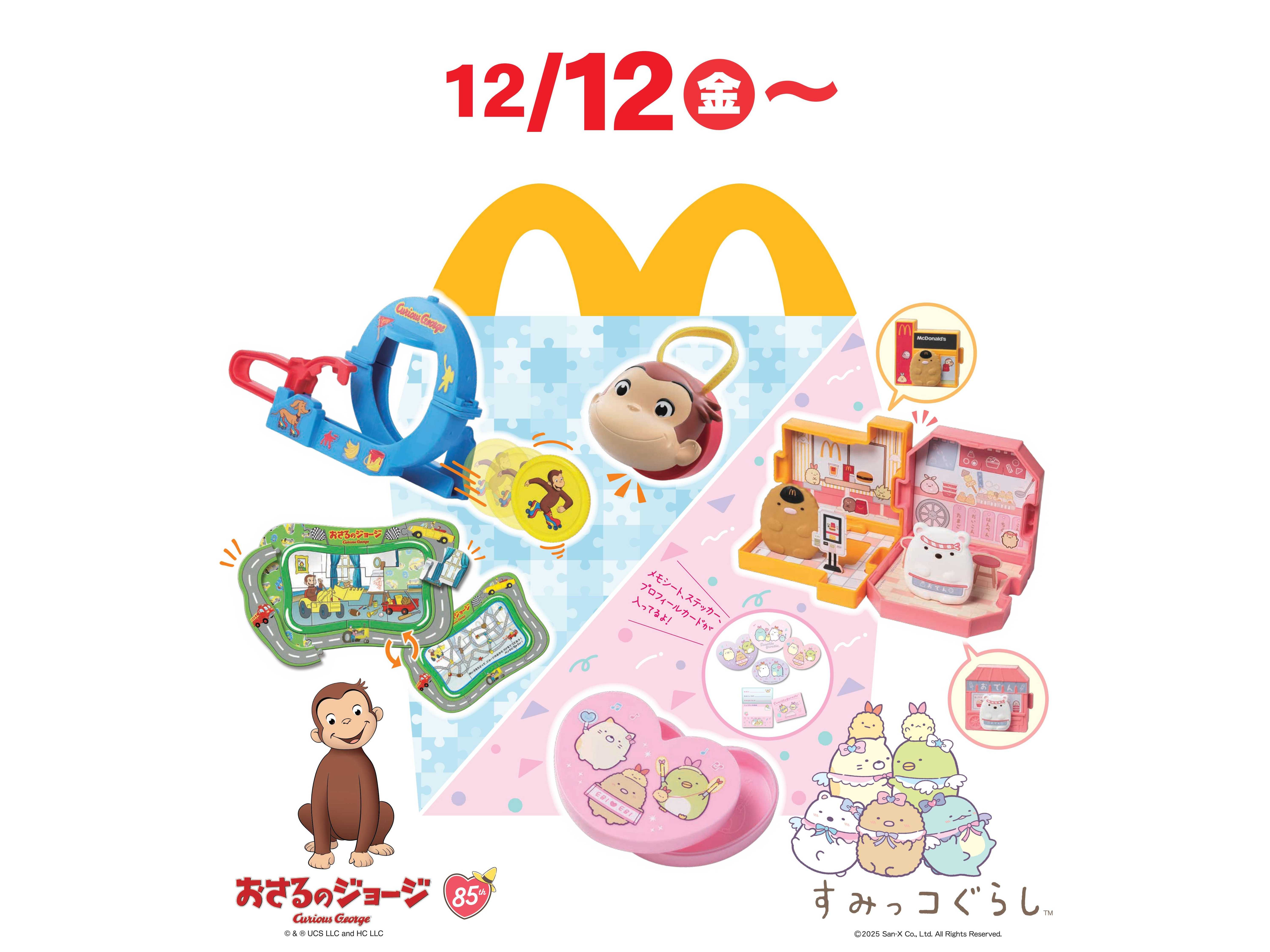 12月12日(金)よりハッピーセット(R)4種が期間限定登場！スポーツテーマのおもちゃと両面楽しめるパズル「おさるのジョージ」お店屋さんごっこやお手紙遊びが楽しめる「すみっコぐらし」