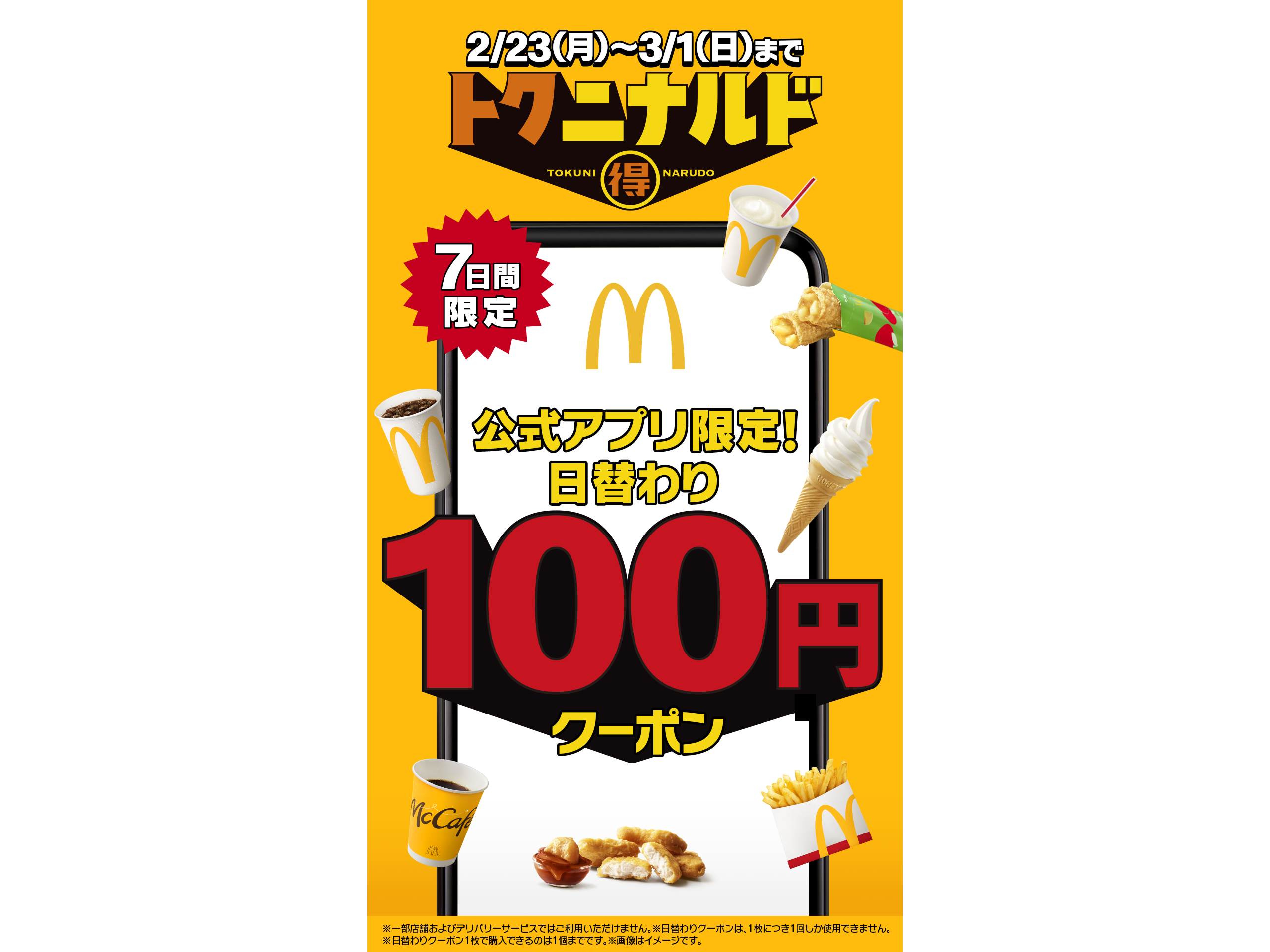 日本マクドナルド株式会社