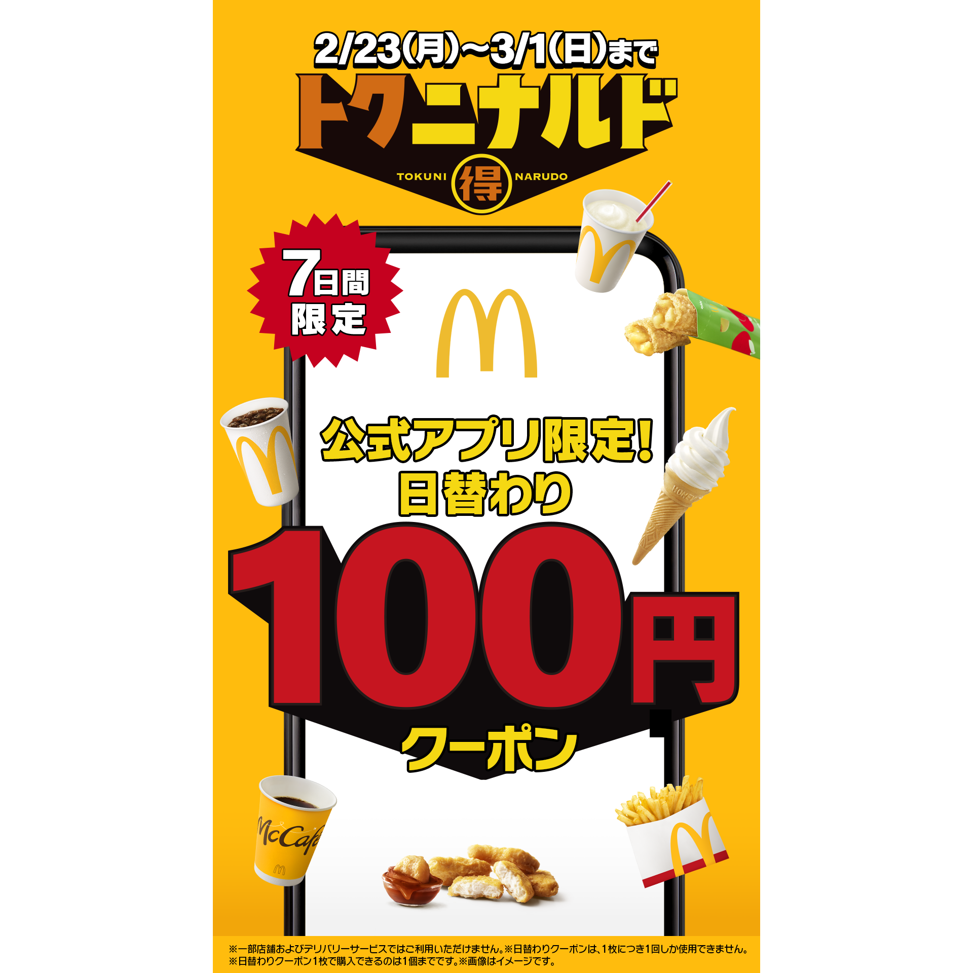 日本マクドナルド株式会社