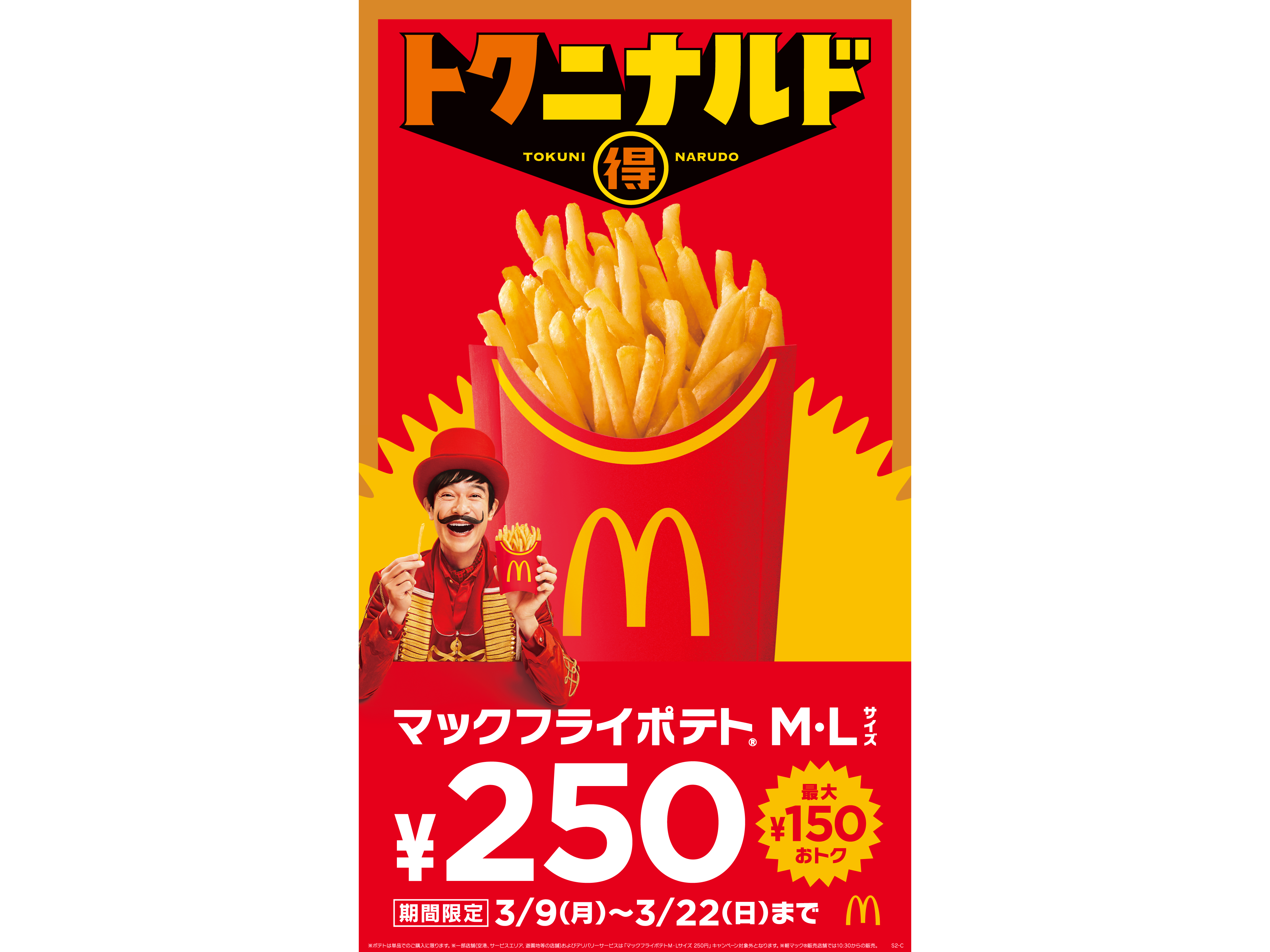 3月も『トクニナルド』キャンペーンで“おトク”に！「マックフライ