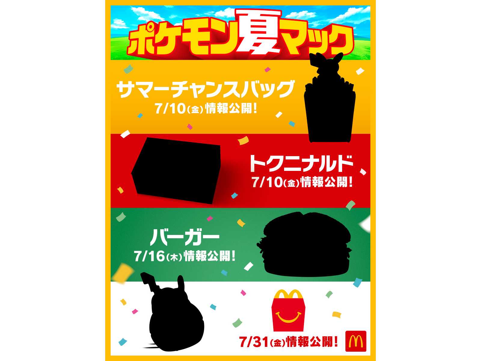 マクドナルド55周年とポケモン30周年を記念した、過去最大級※1の