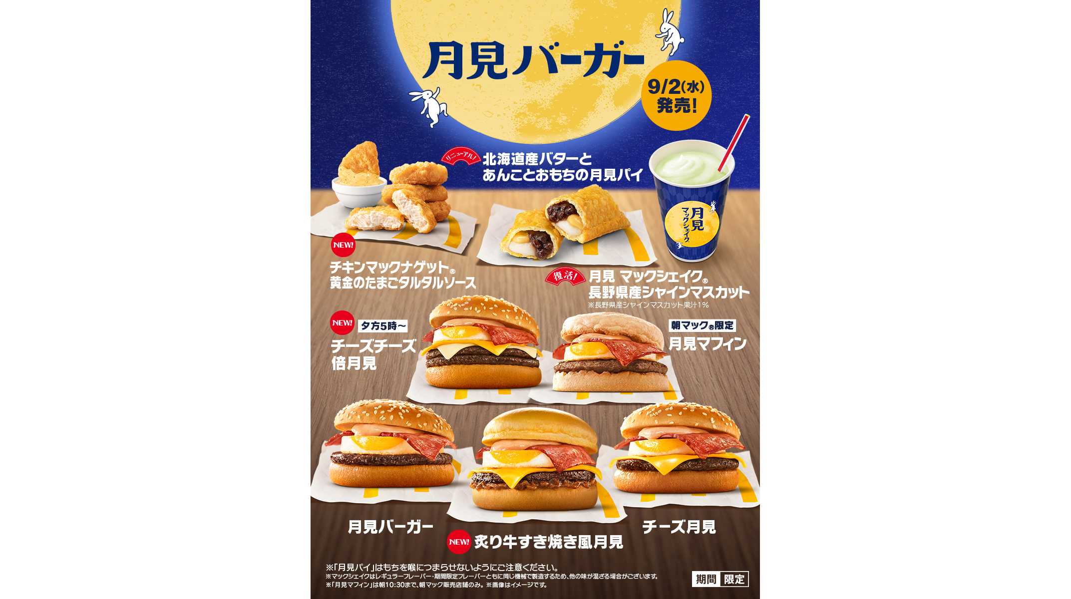 マクドナルド「月見バーガー」35周年、新作3品含む全8種を9月2日発売