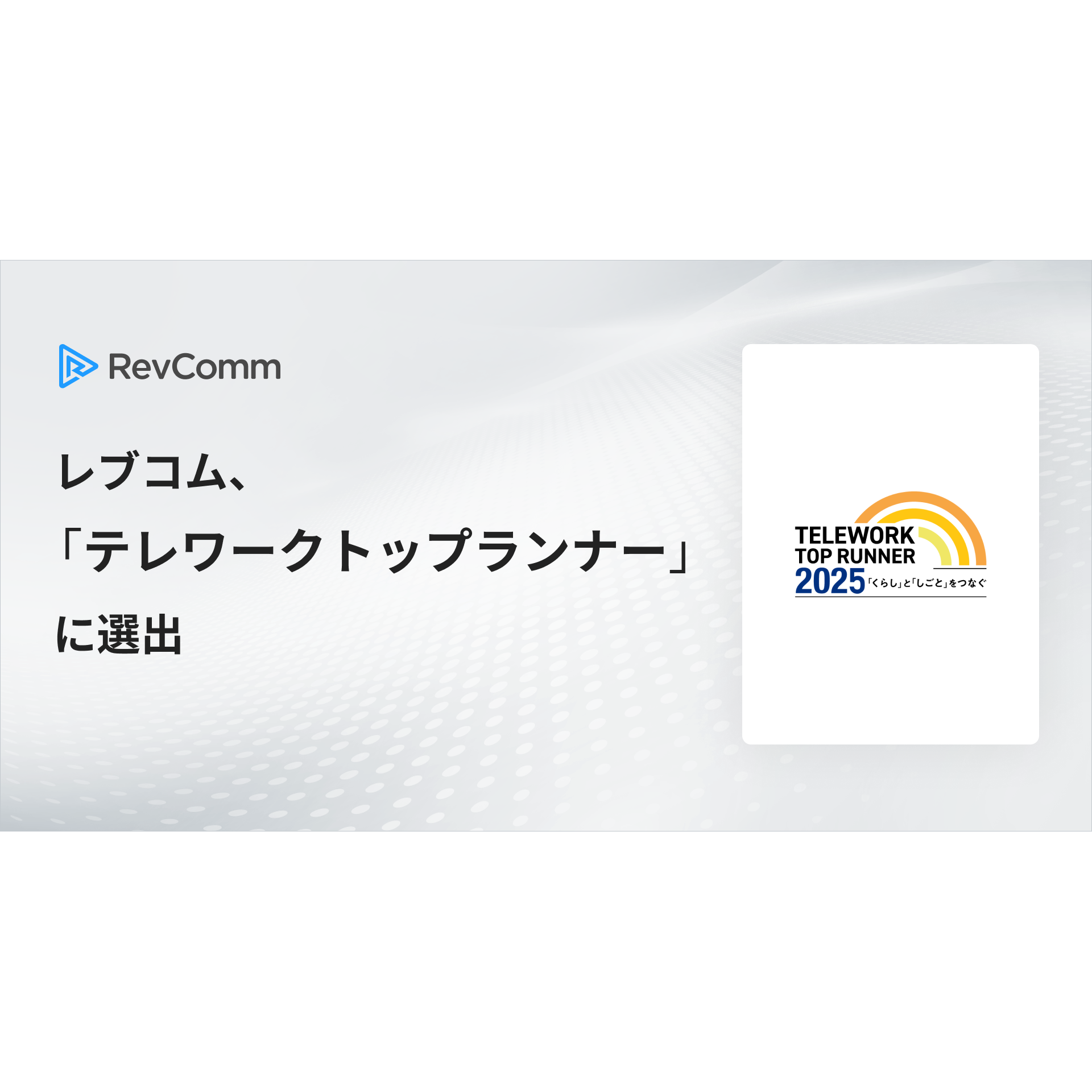 株式会社RevComm