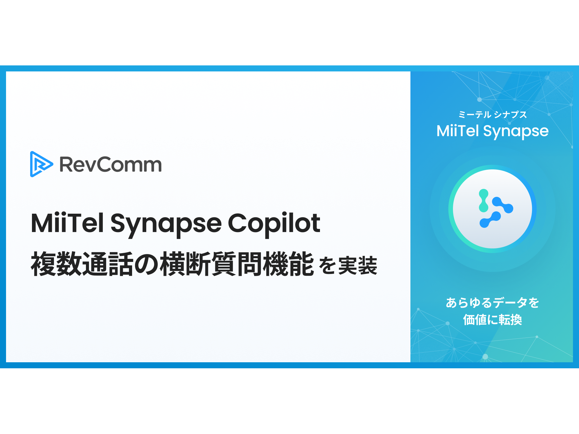 株式会社RevComm