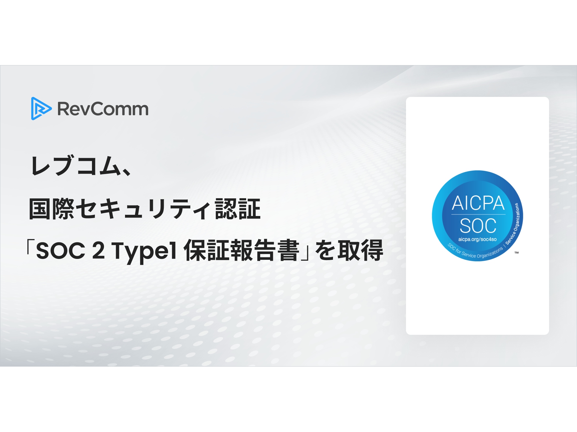 株式会社RevComm