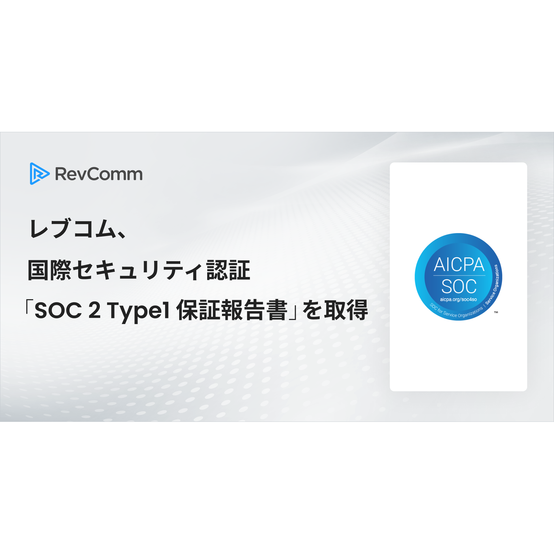 株式会社RevComm