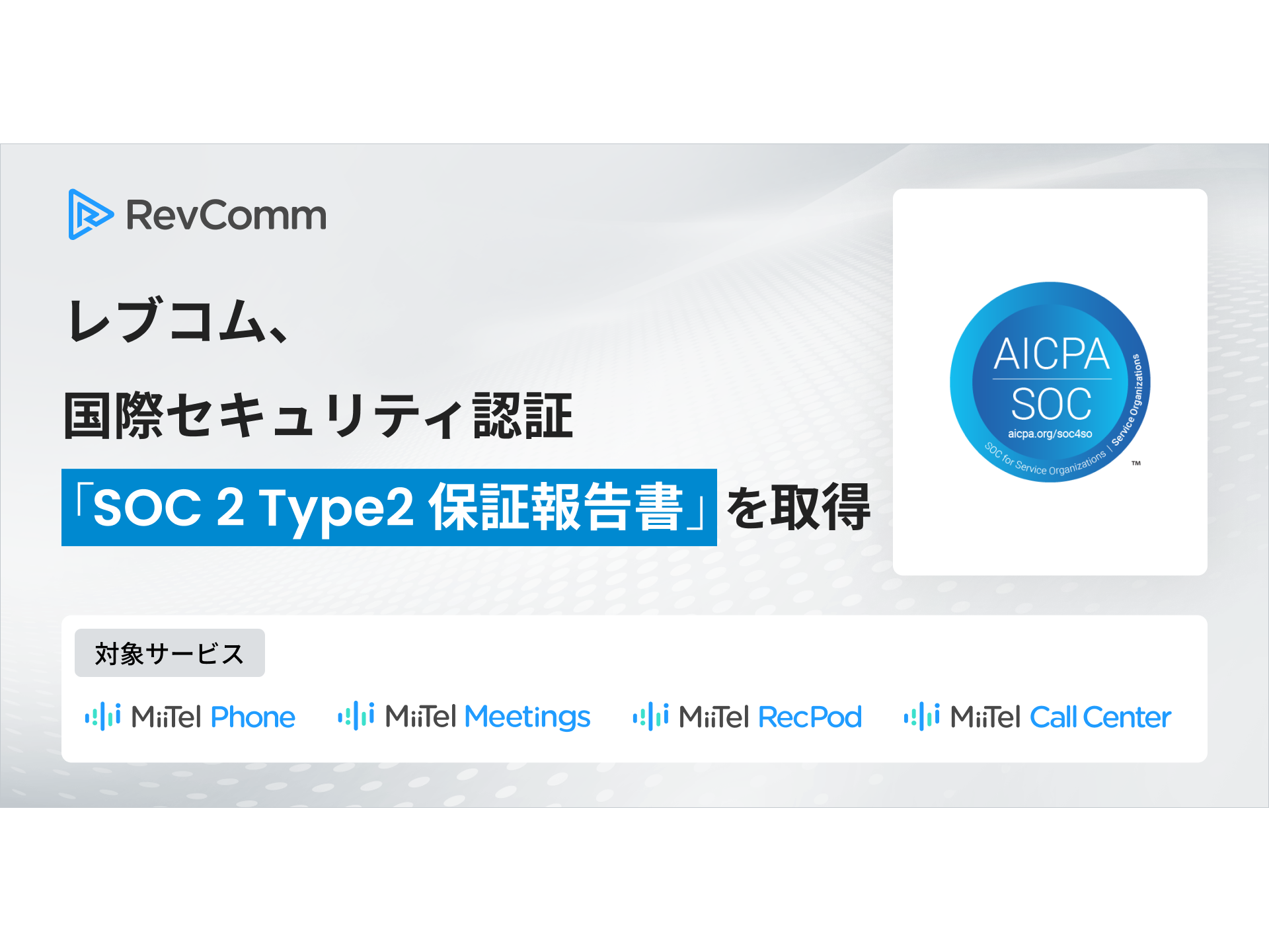 株式会社RevComm