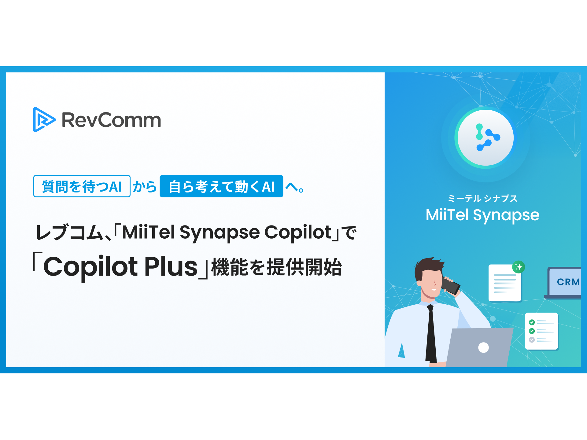 株式会社RevComm