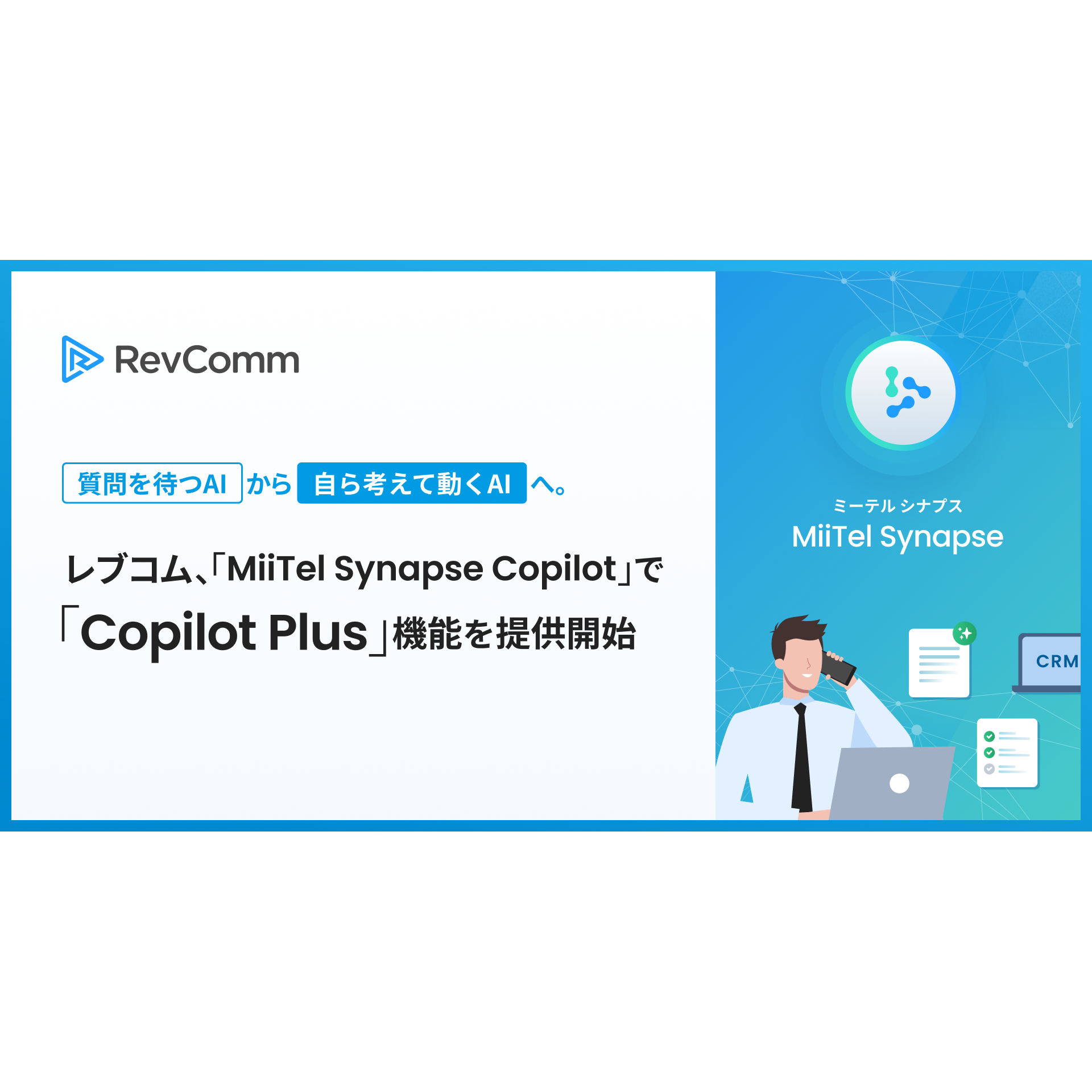 株式会社RevComm