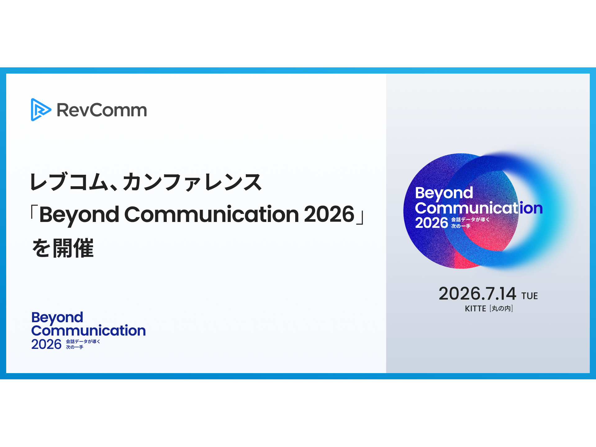 株式会社RevComm