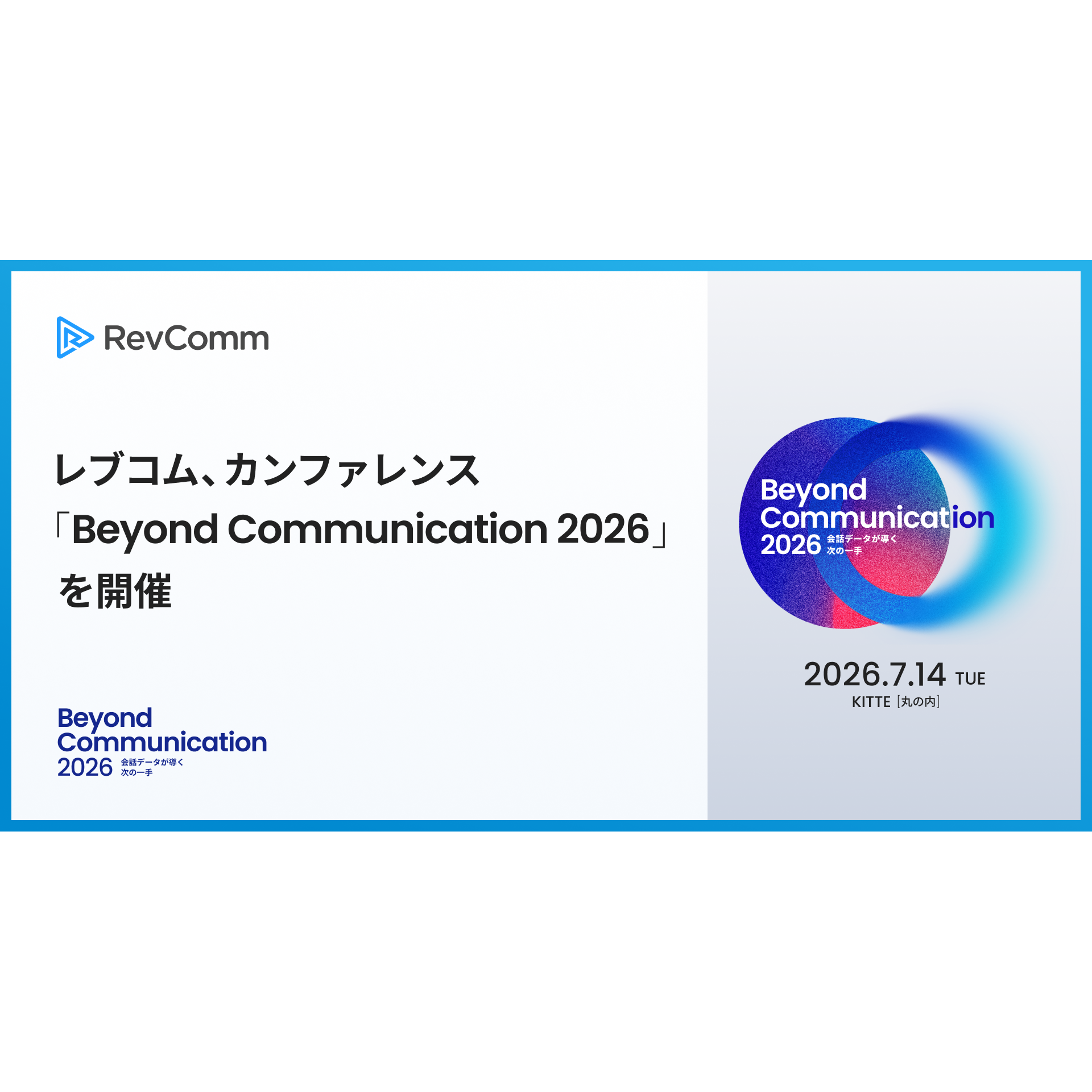 株式会社RevComm