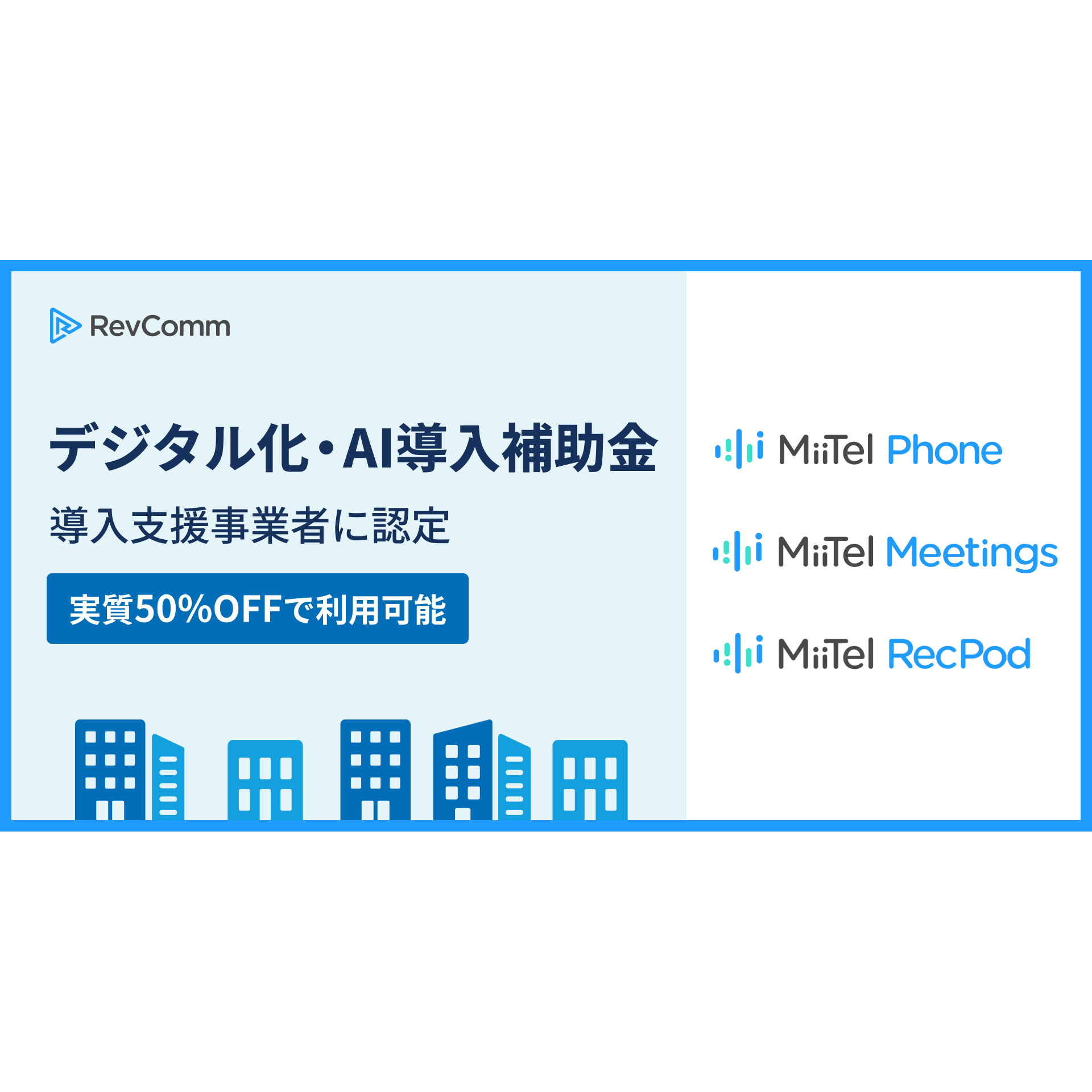 株式会社RevComm