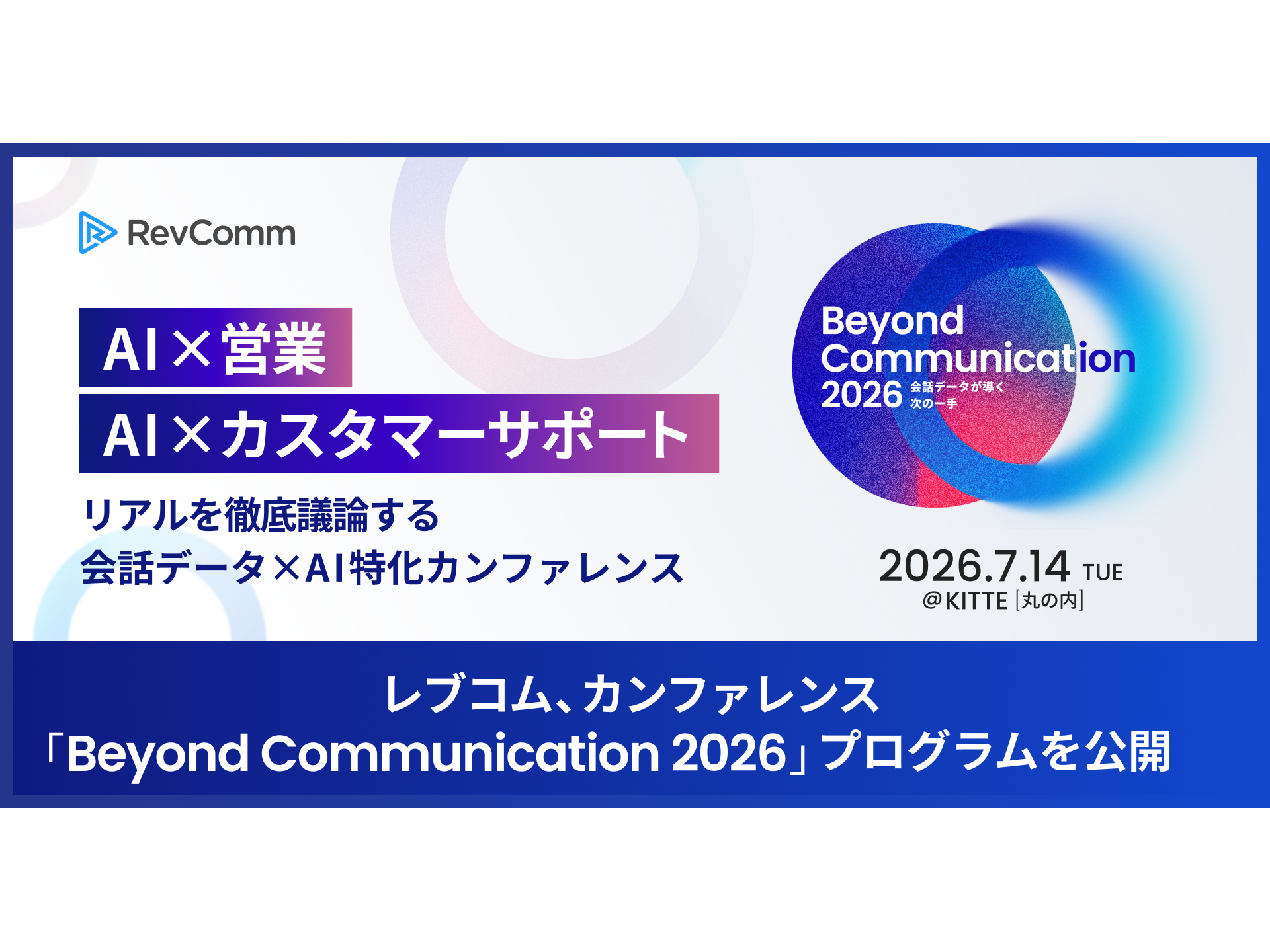 株式会社RevComm