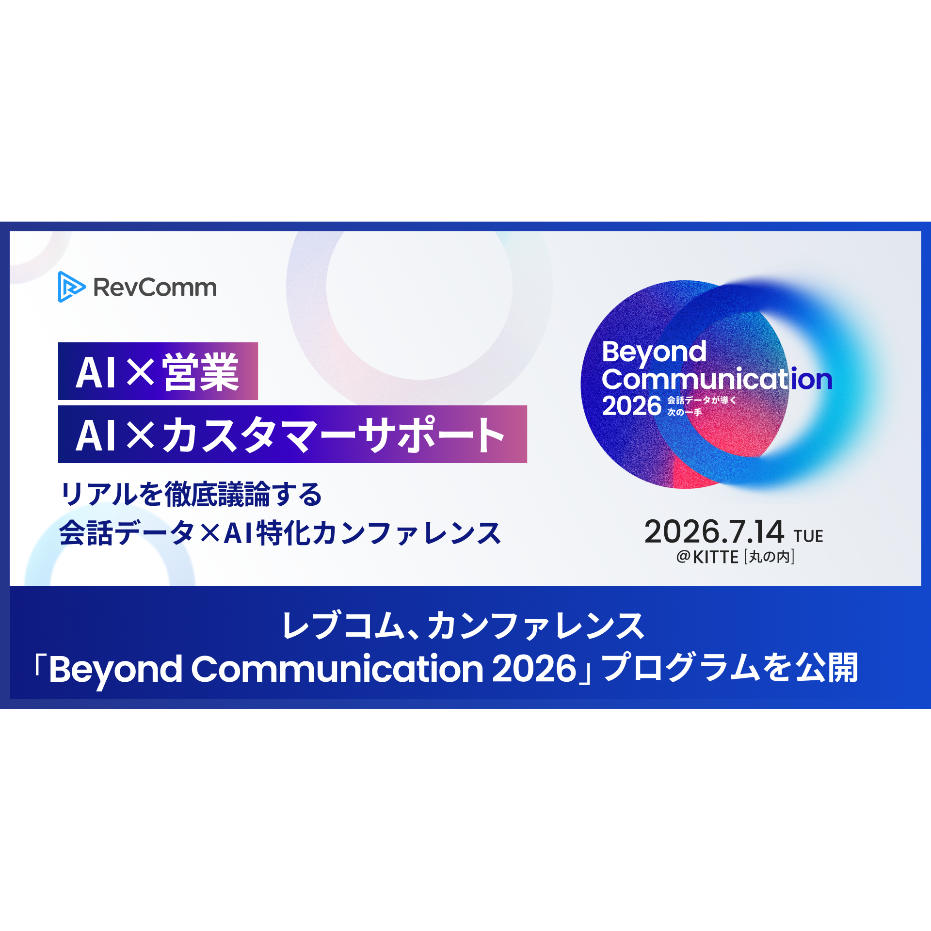 株式会社RevComm