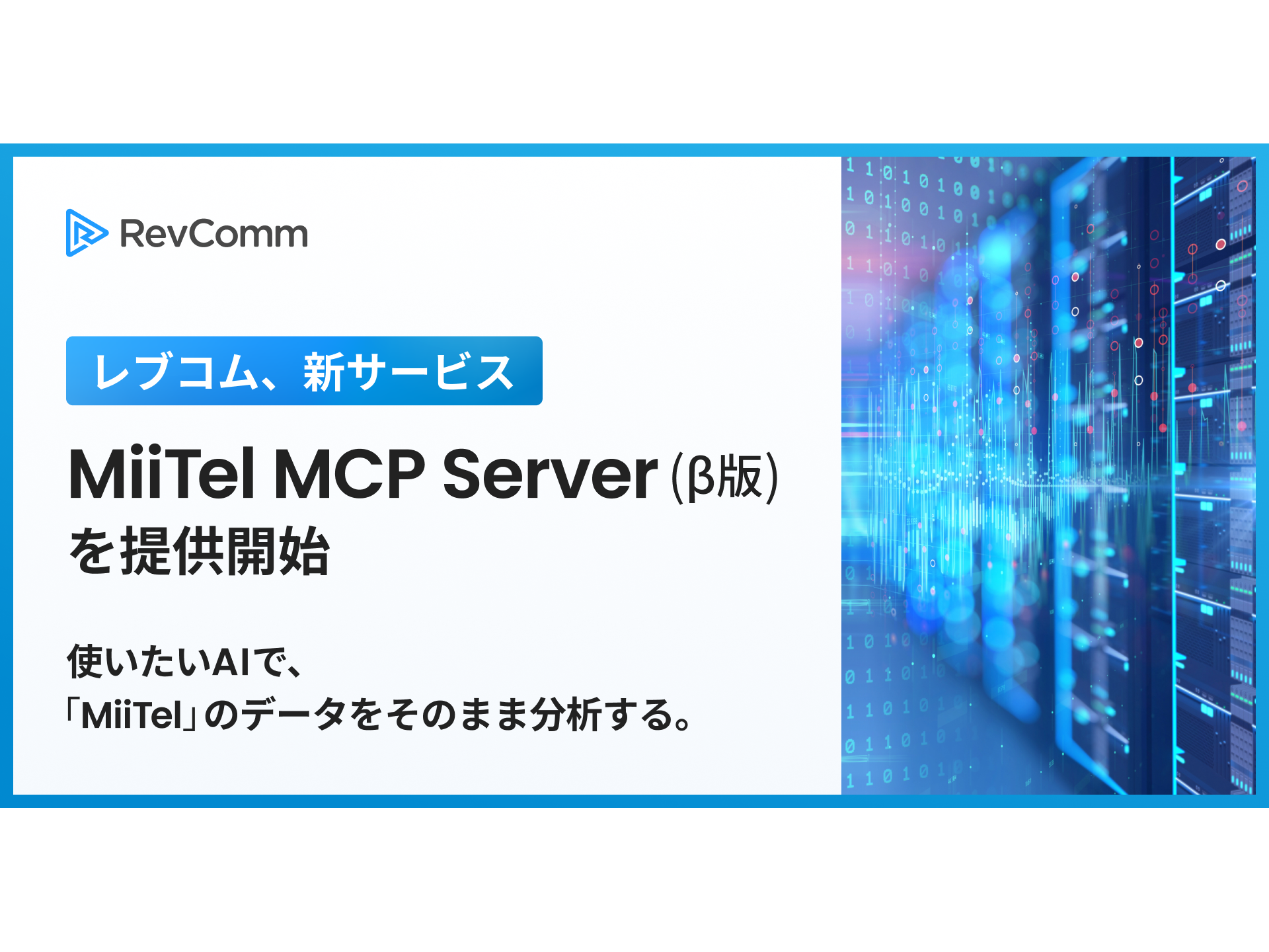 株式会社RevComm