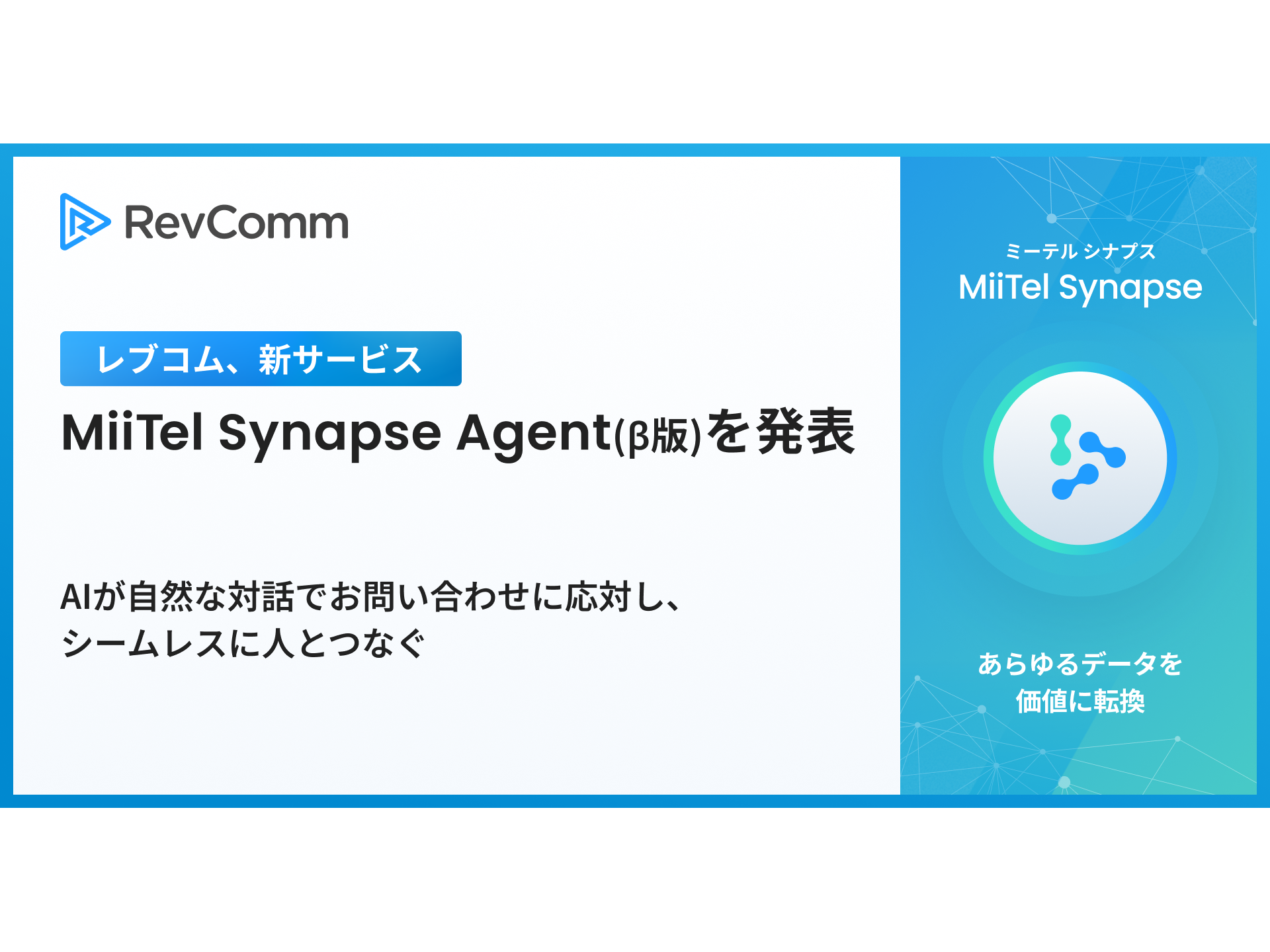 株式会社RevComm