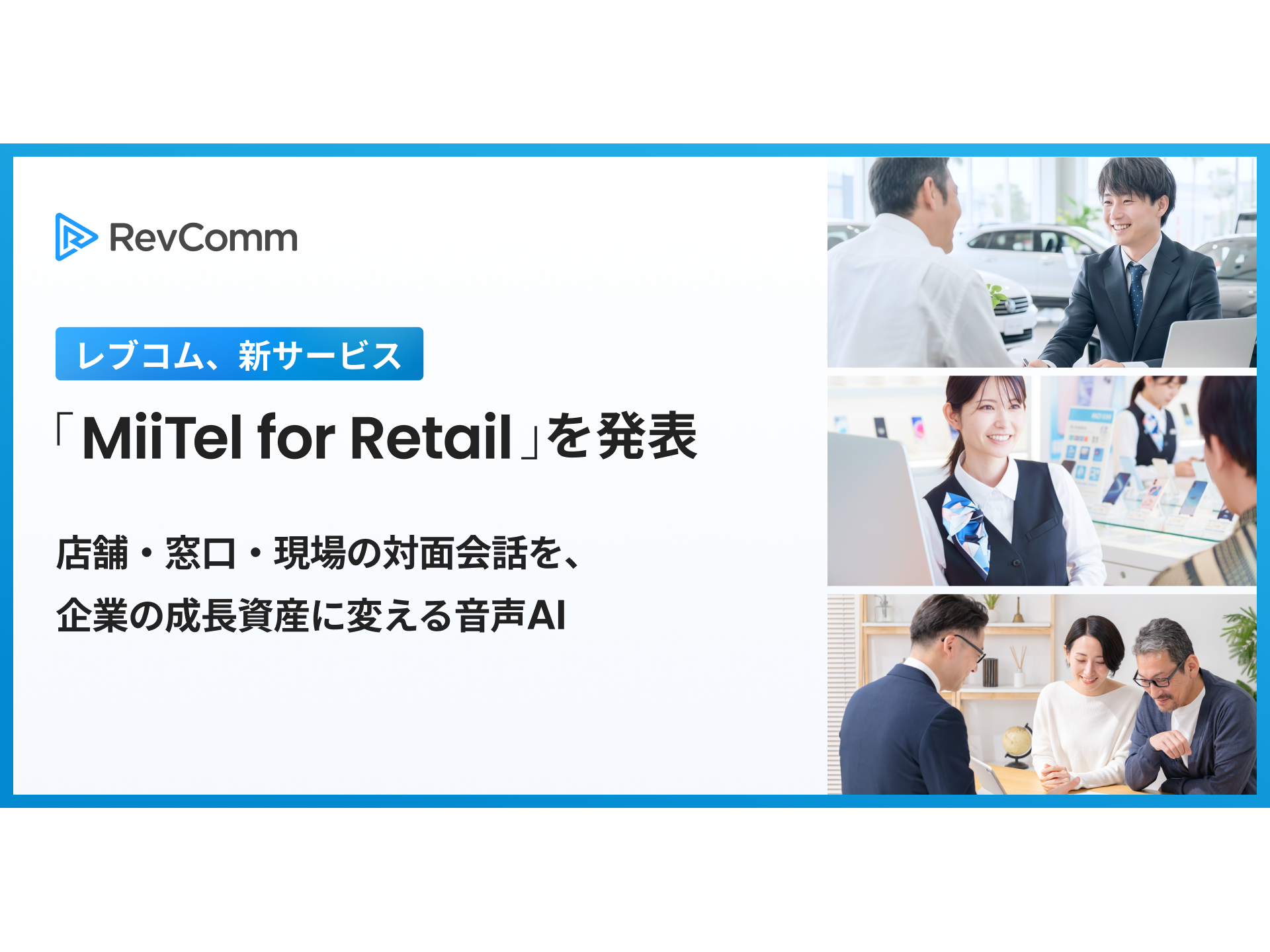 株式会社RevComm