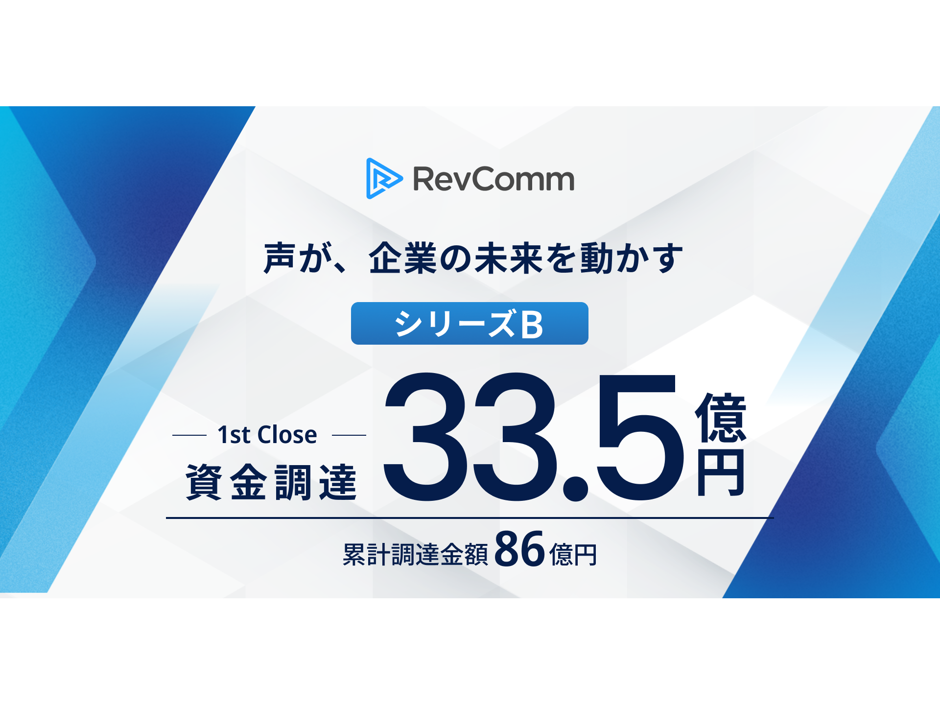 株式会社RevComm