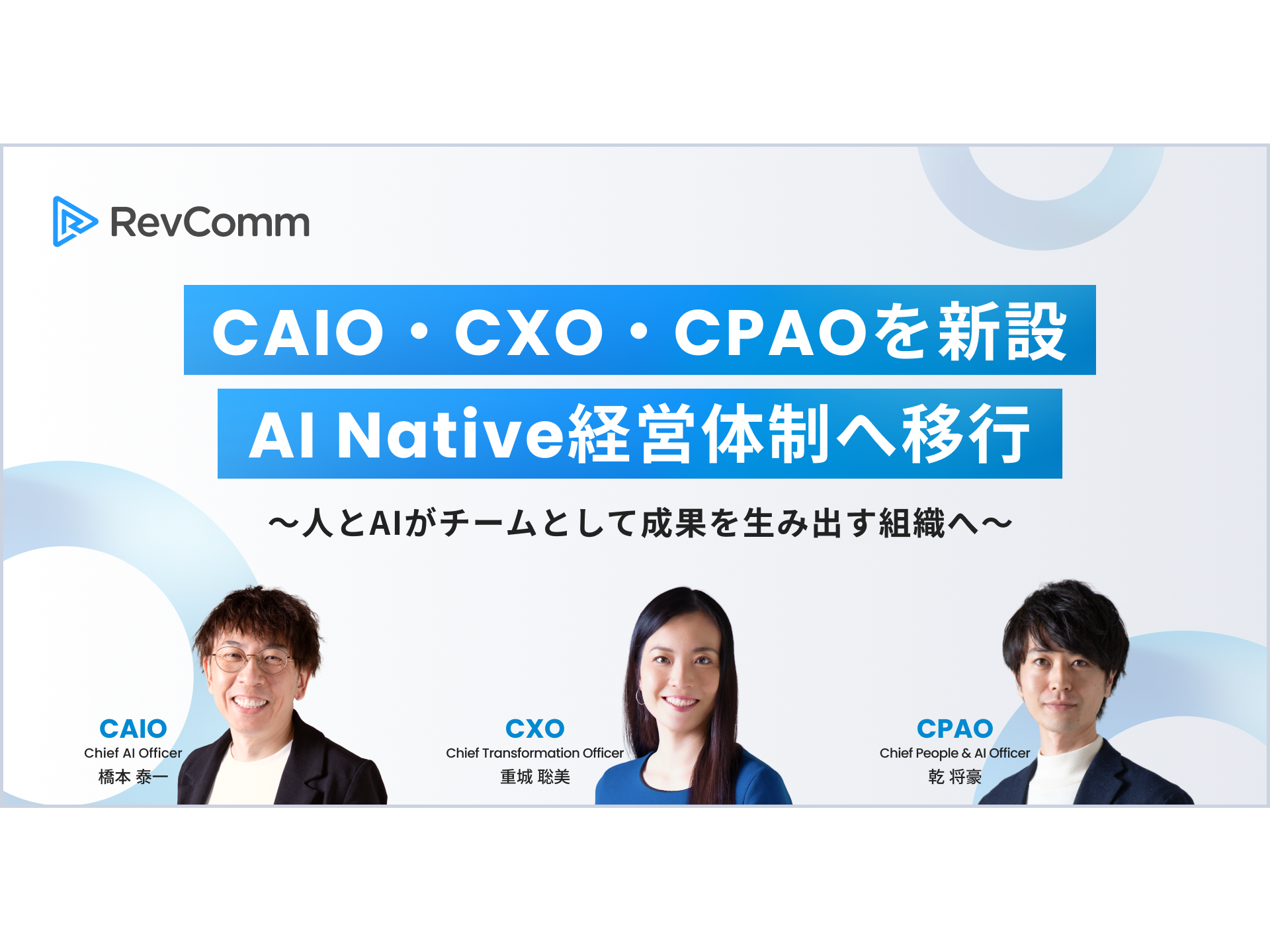 株式会社RevComm