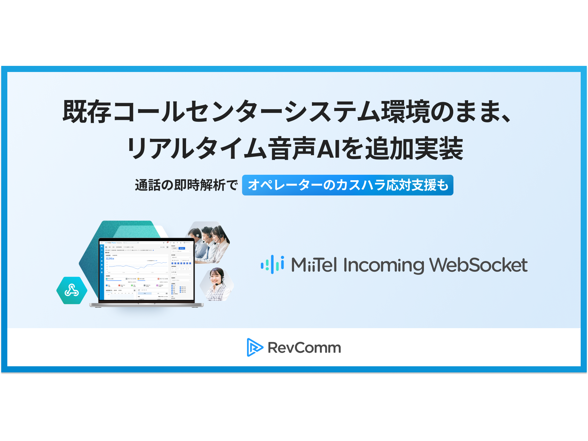 株式会社RevComm