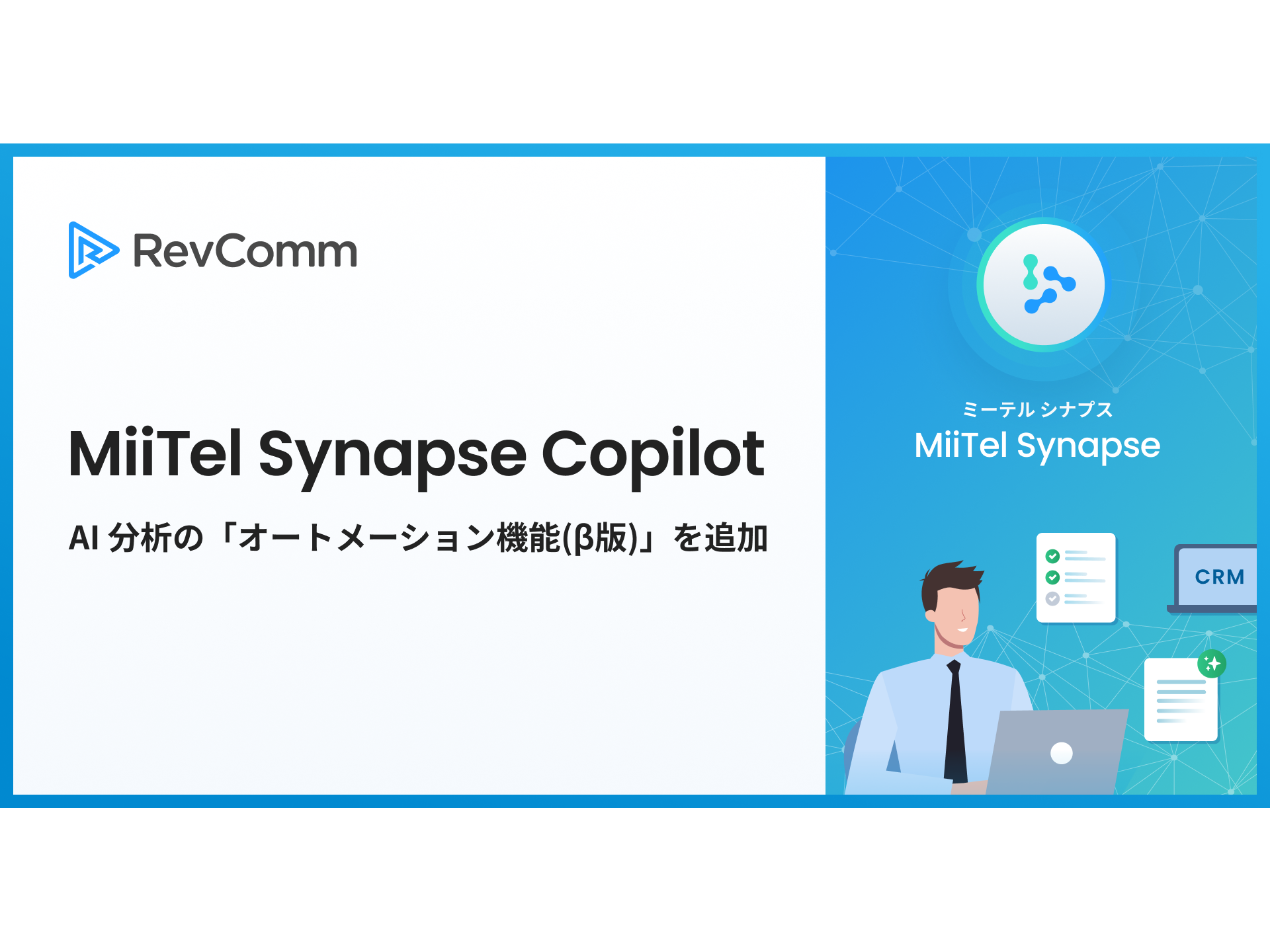 株式会社RevComm