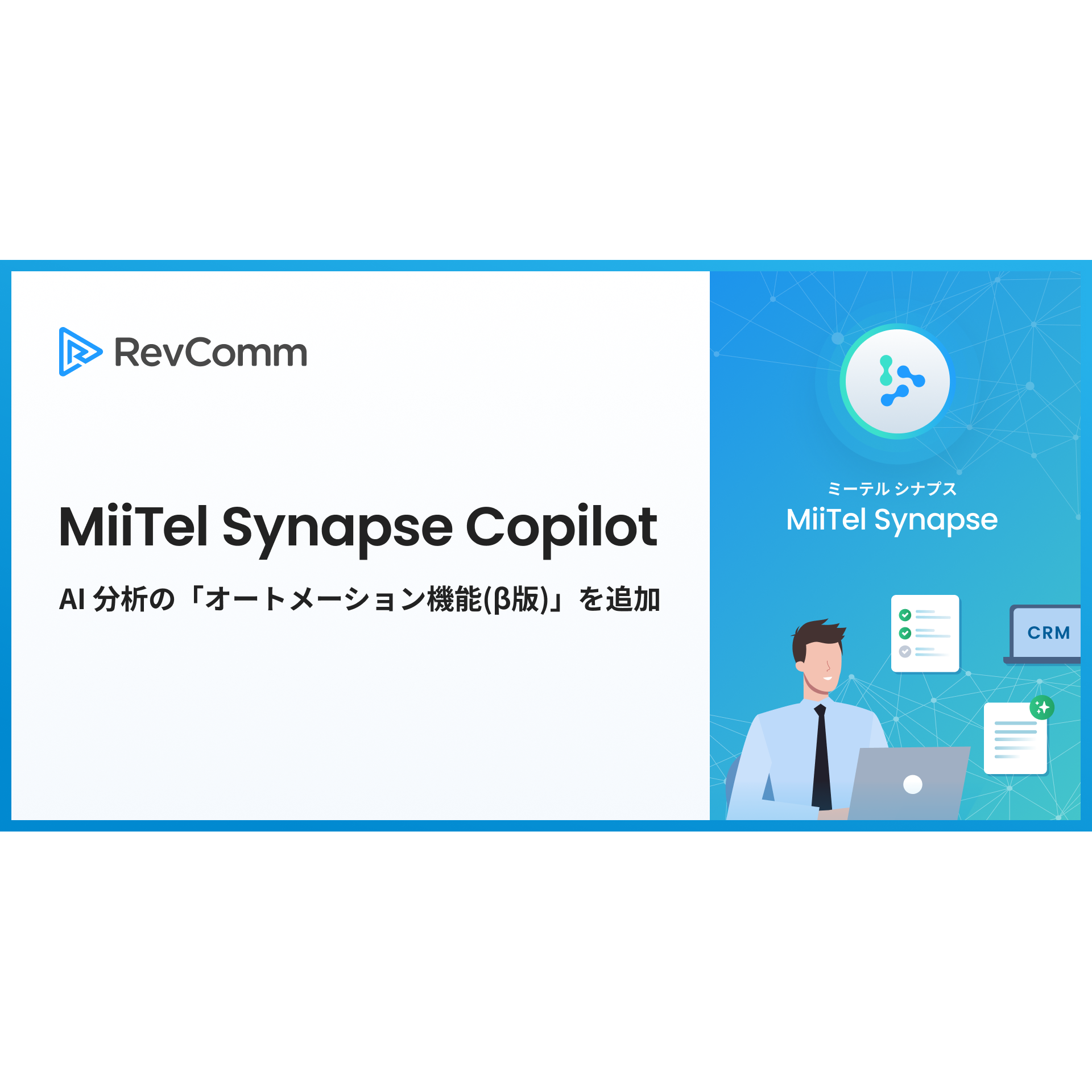 株式会社RevComm