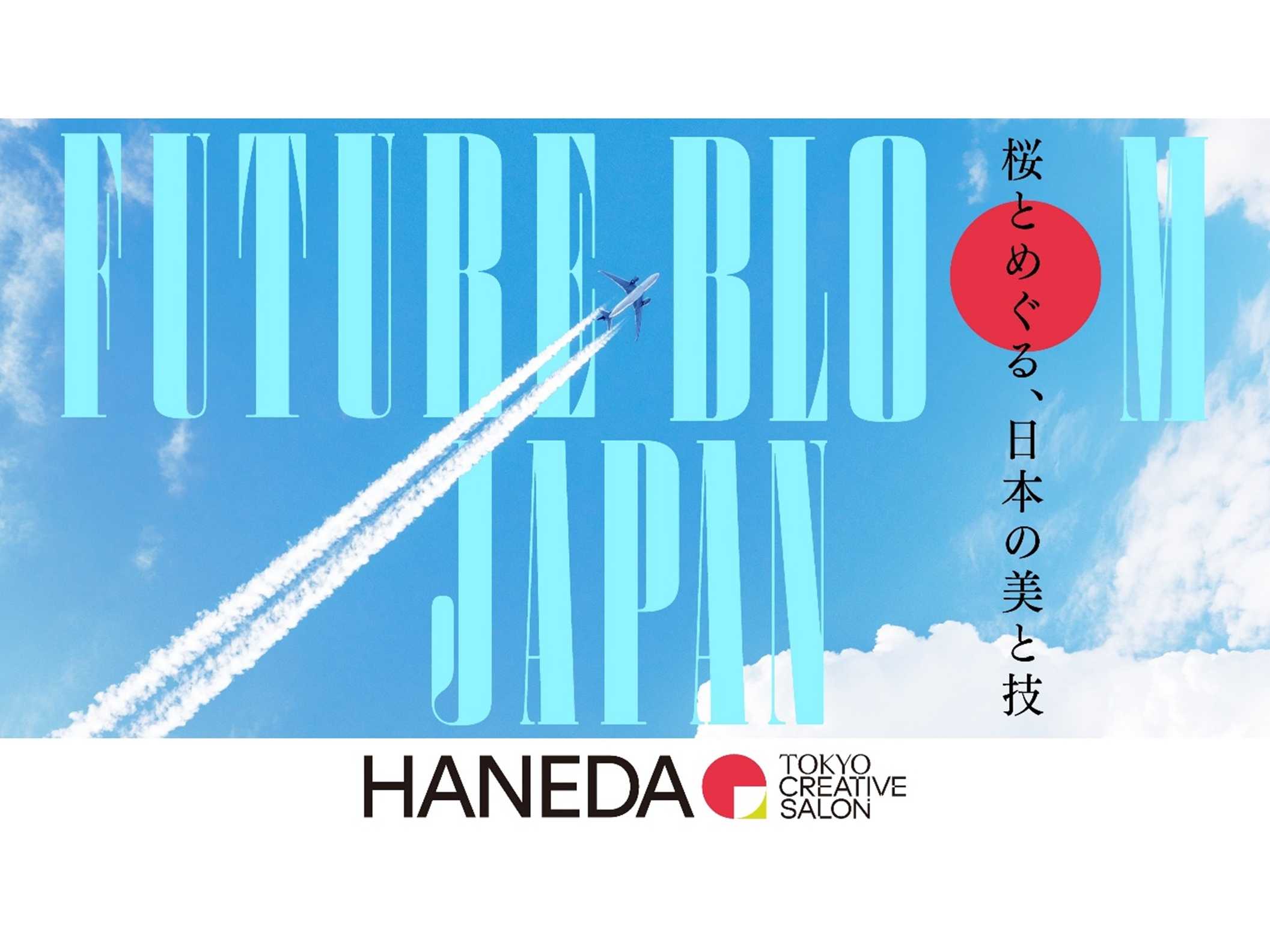 株式会社羽田未来総合研究所