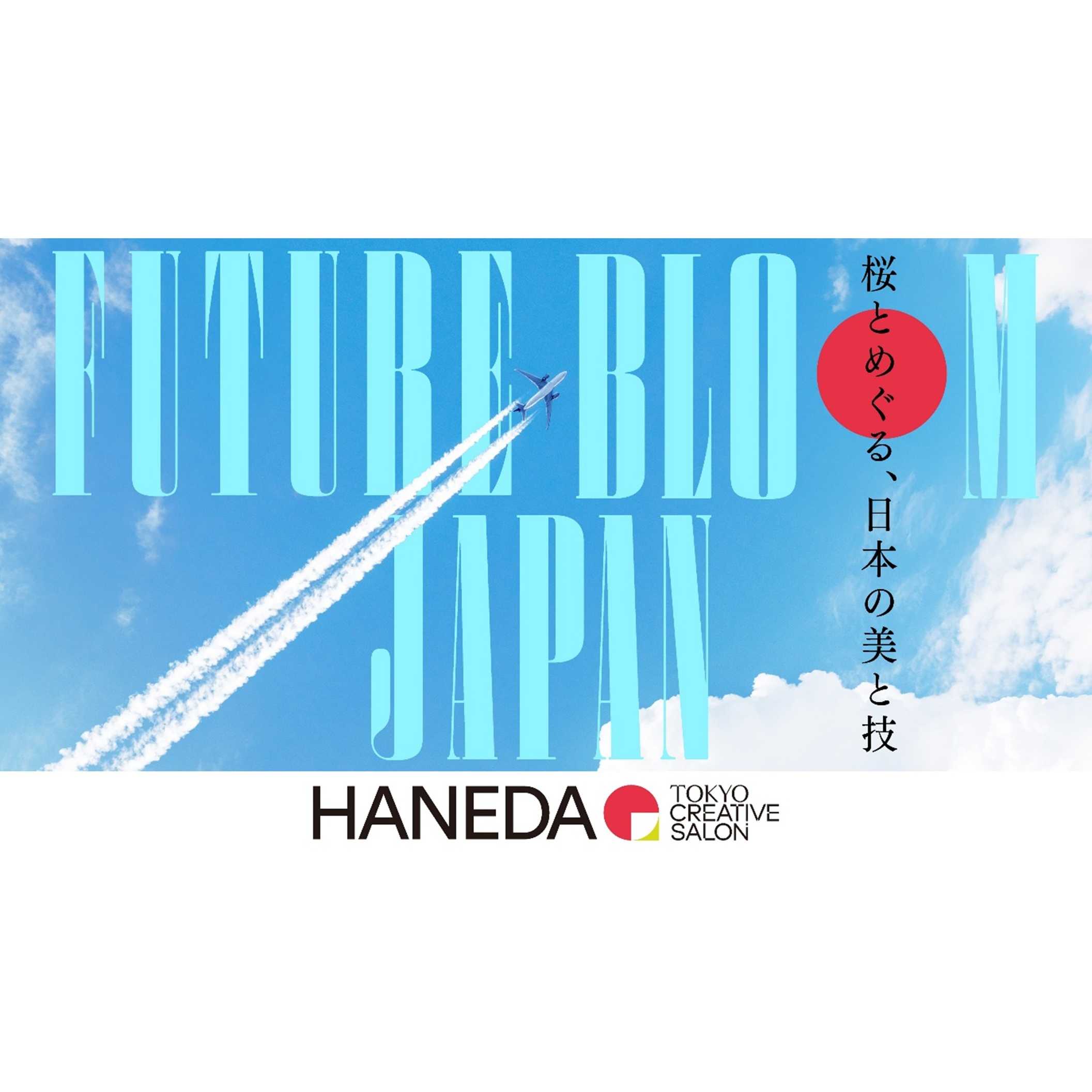 株式会社羽田未来総合研究所