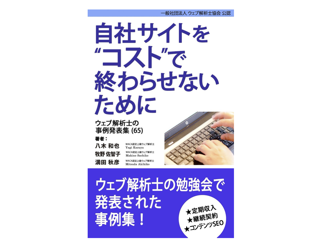 一般社団法人ウェブ解析士協会