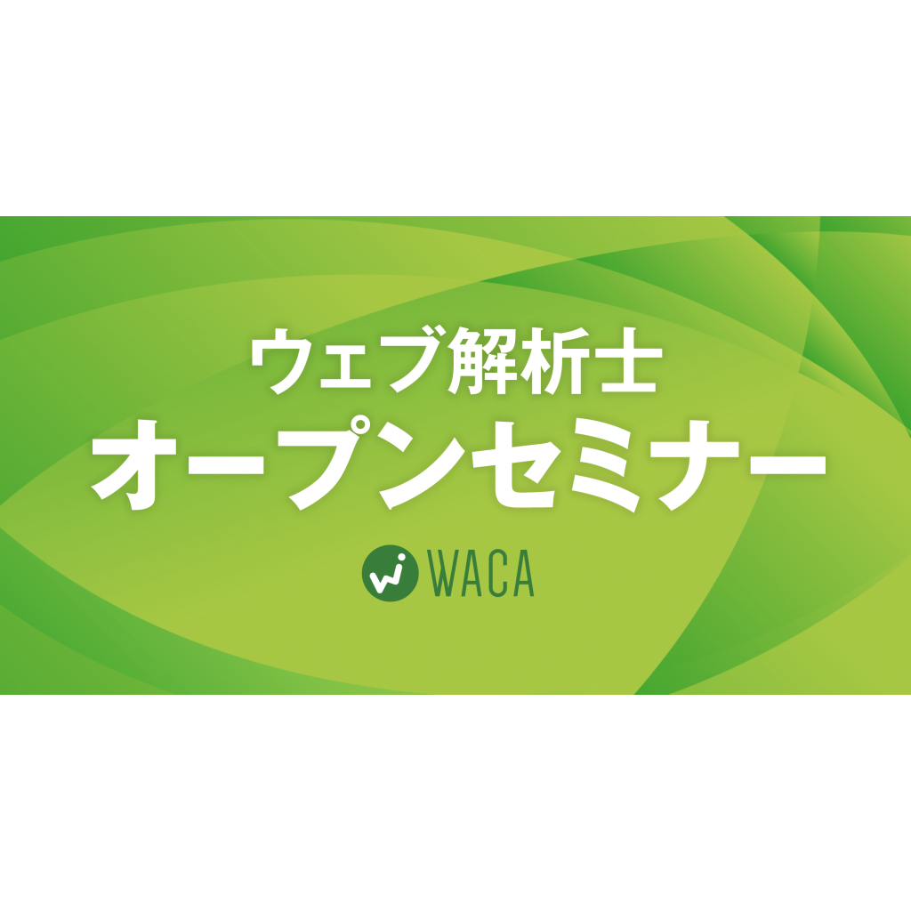一般社団法人ウェブ解析士協会