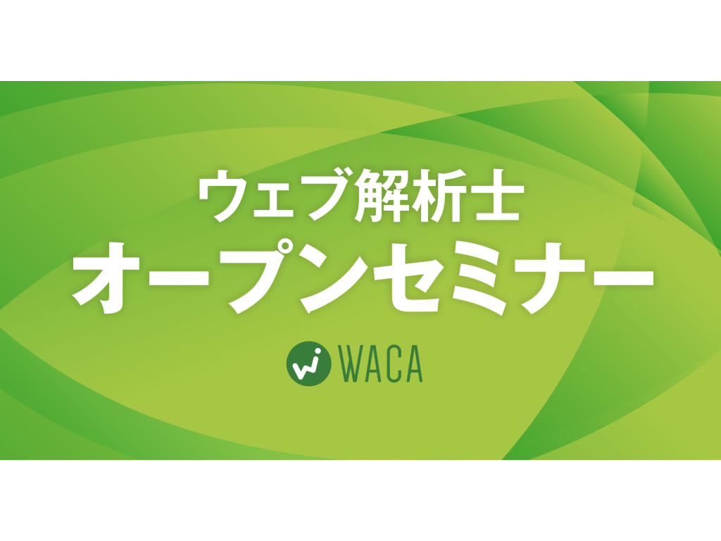 一般社団法人ウェブ解析士協会