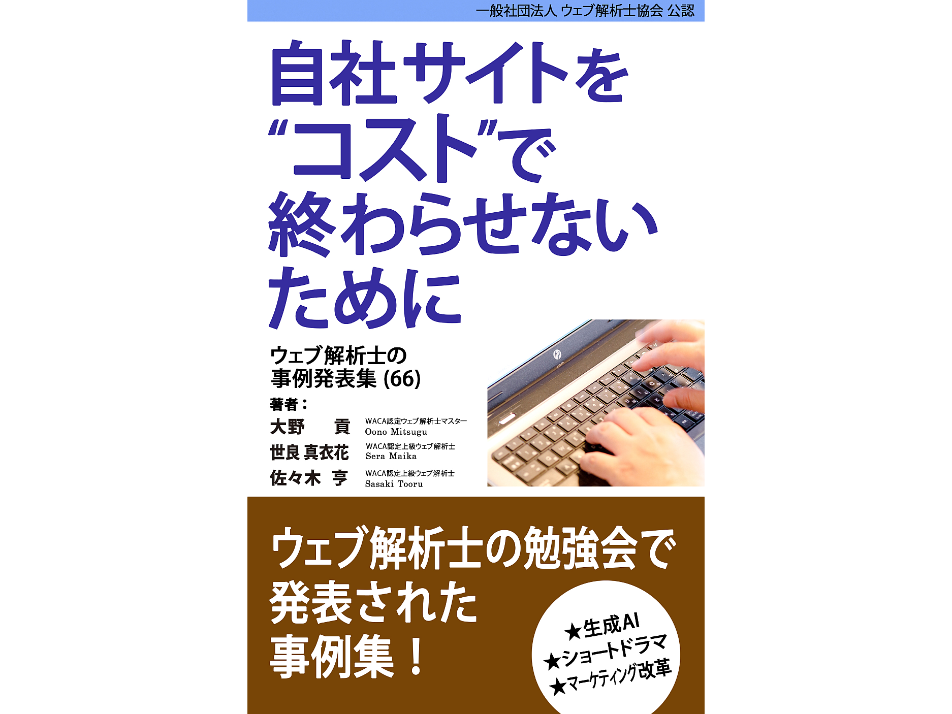 一般社団法人ウェブ解析士協会